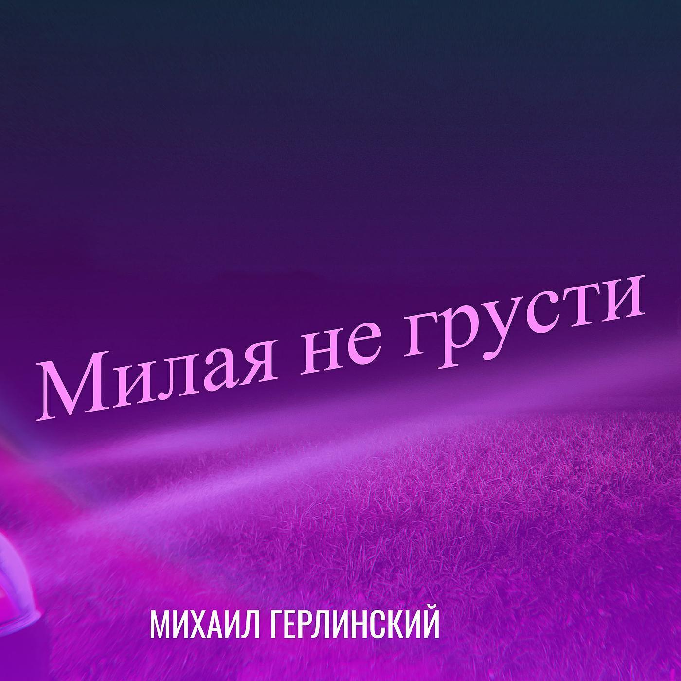 Михаил Герлинский