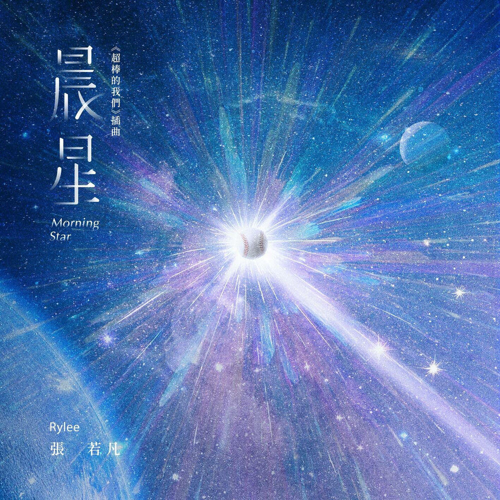 Релиз 晨星 (《超棒的我們》插曲)
