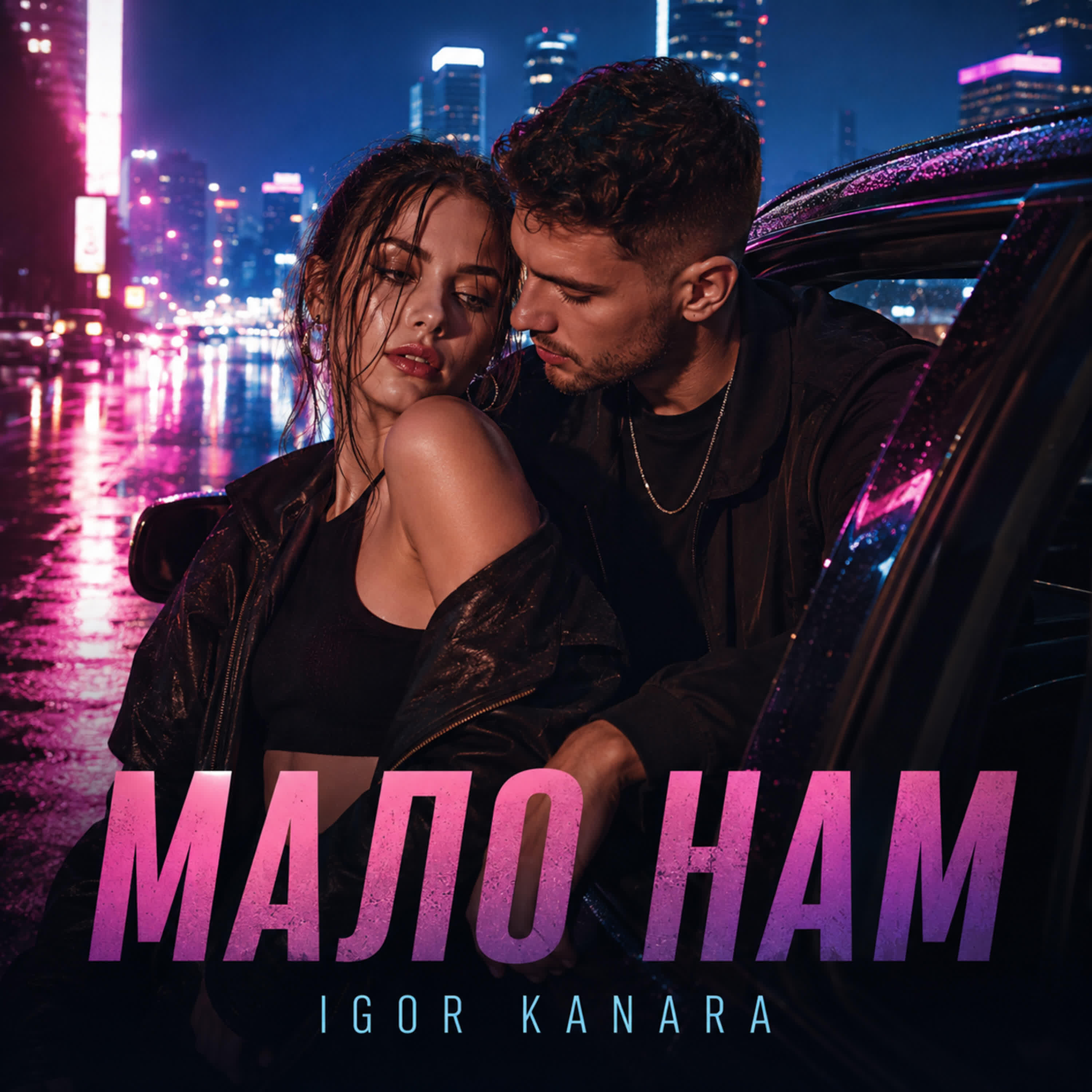 Релиз Мало нам