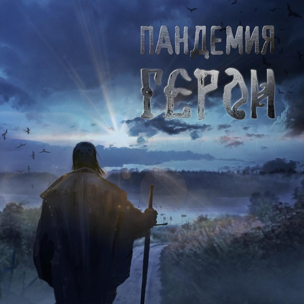 Релиз Герои