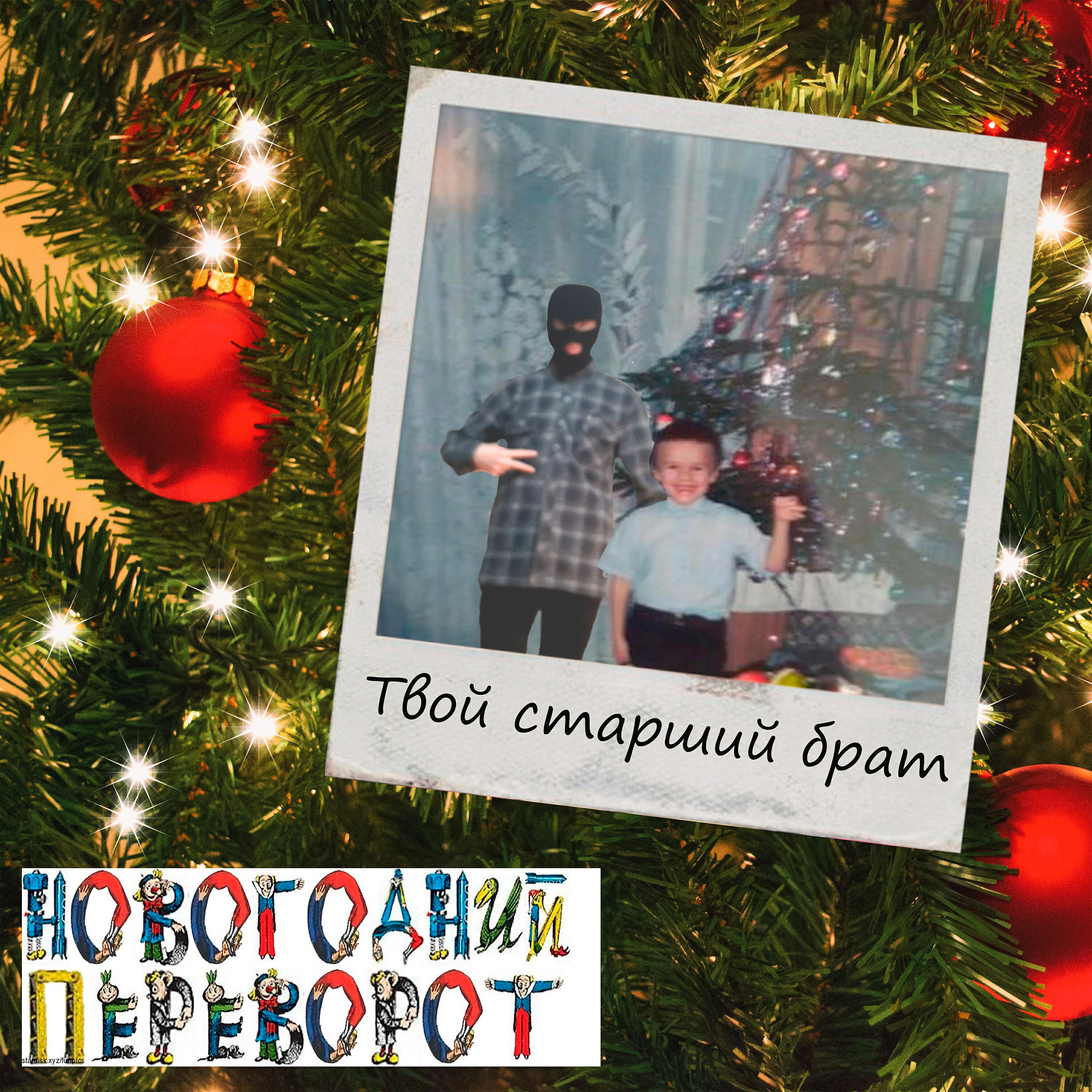 Твой Старший Брат