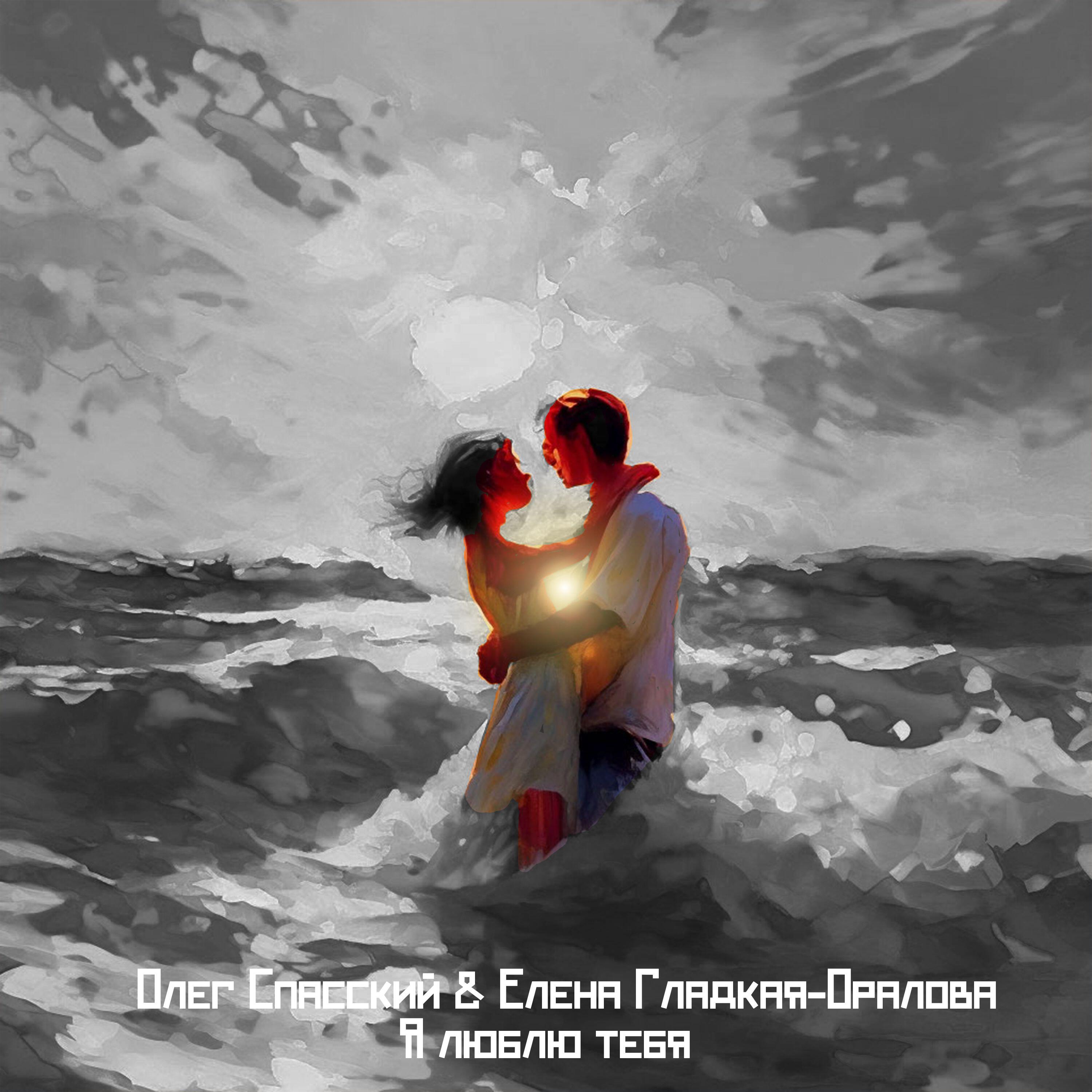 Релиз Я люблю тебя