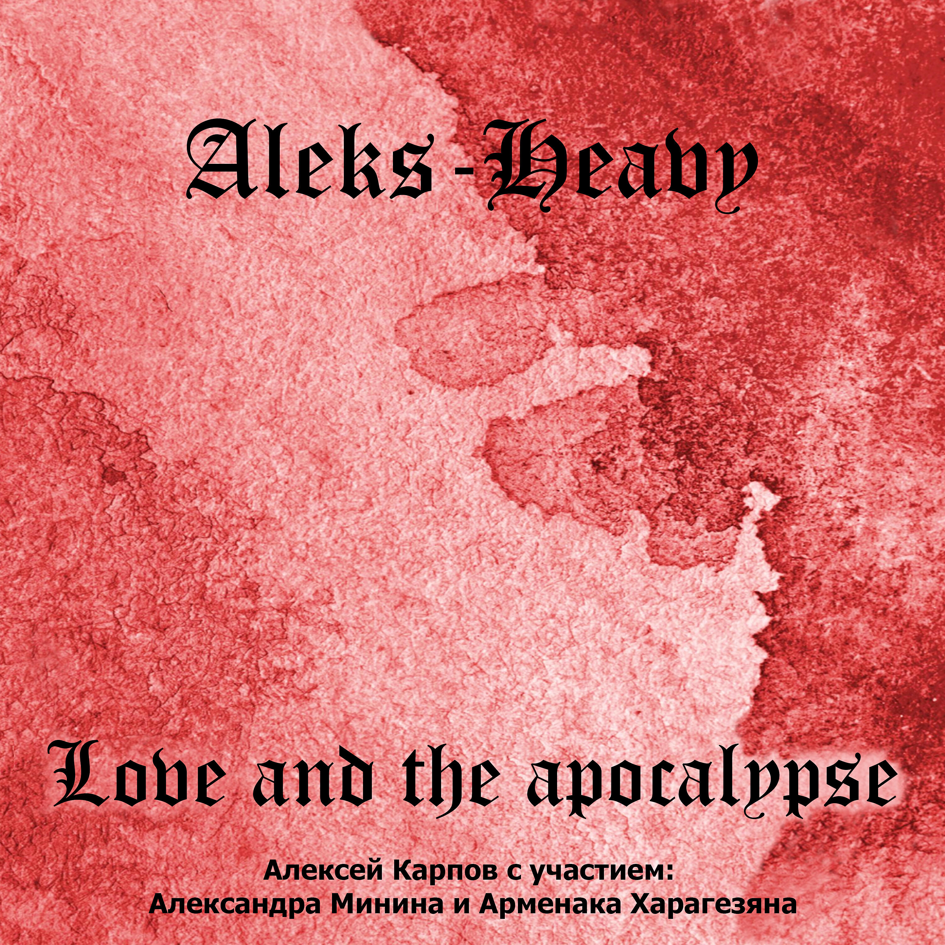 Релиз Love and the Apocalypse