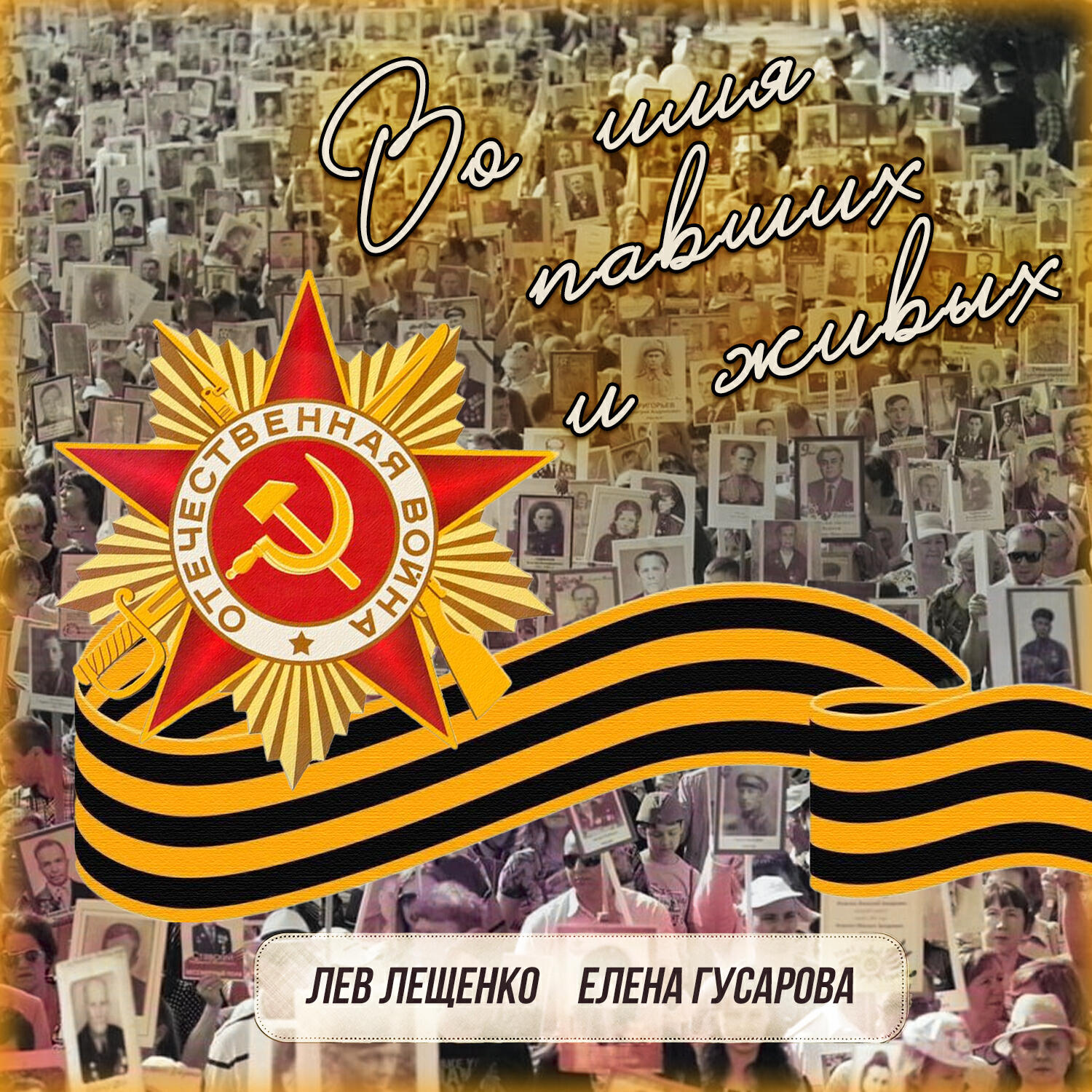 Релиз Во имя павших и живых