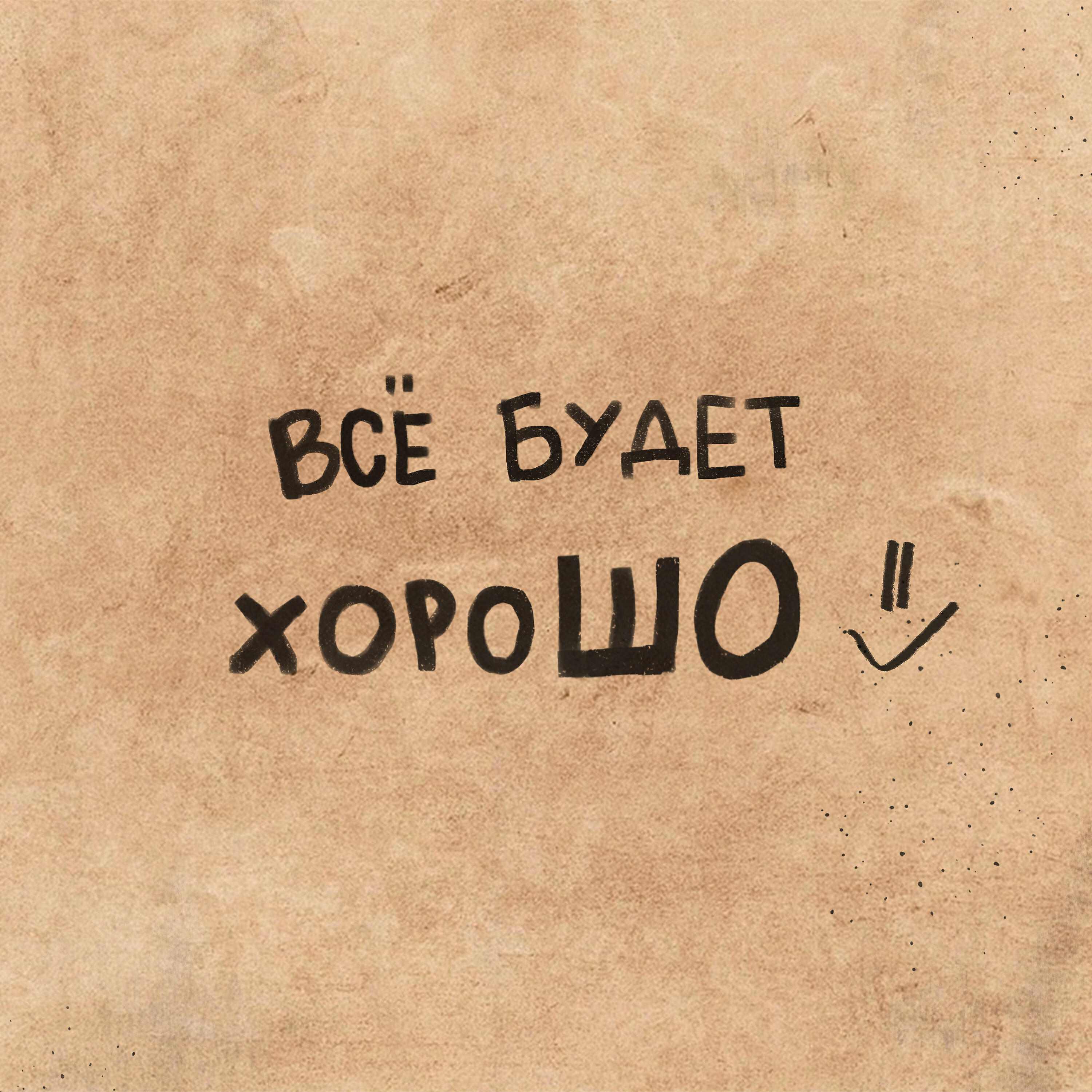 Релиз Всё будет хорошо