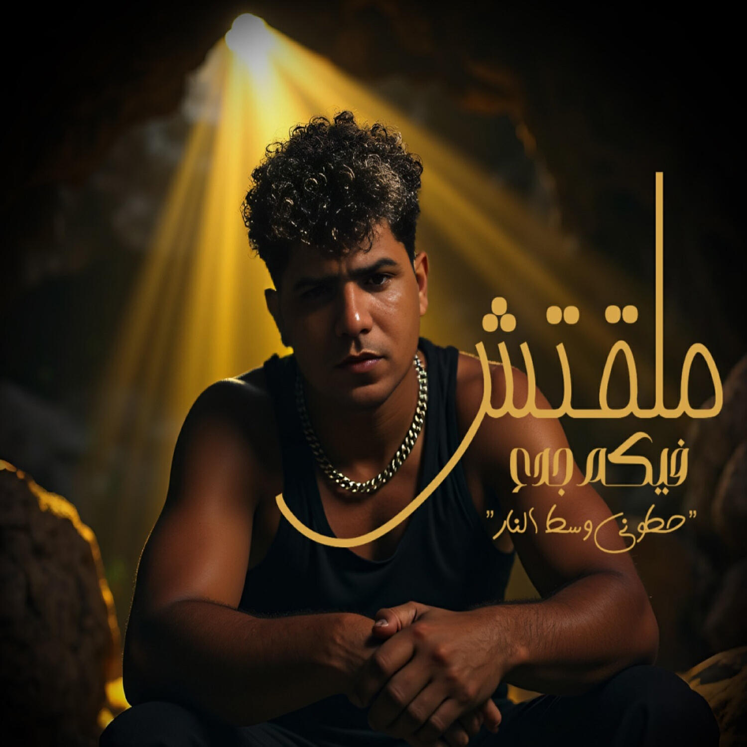 Релиз ملقتش فيكم جدع ( حطوني وسط النار )