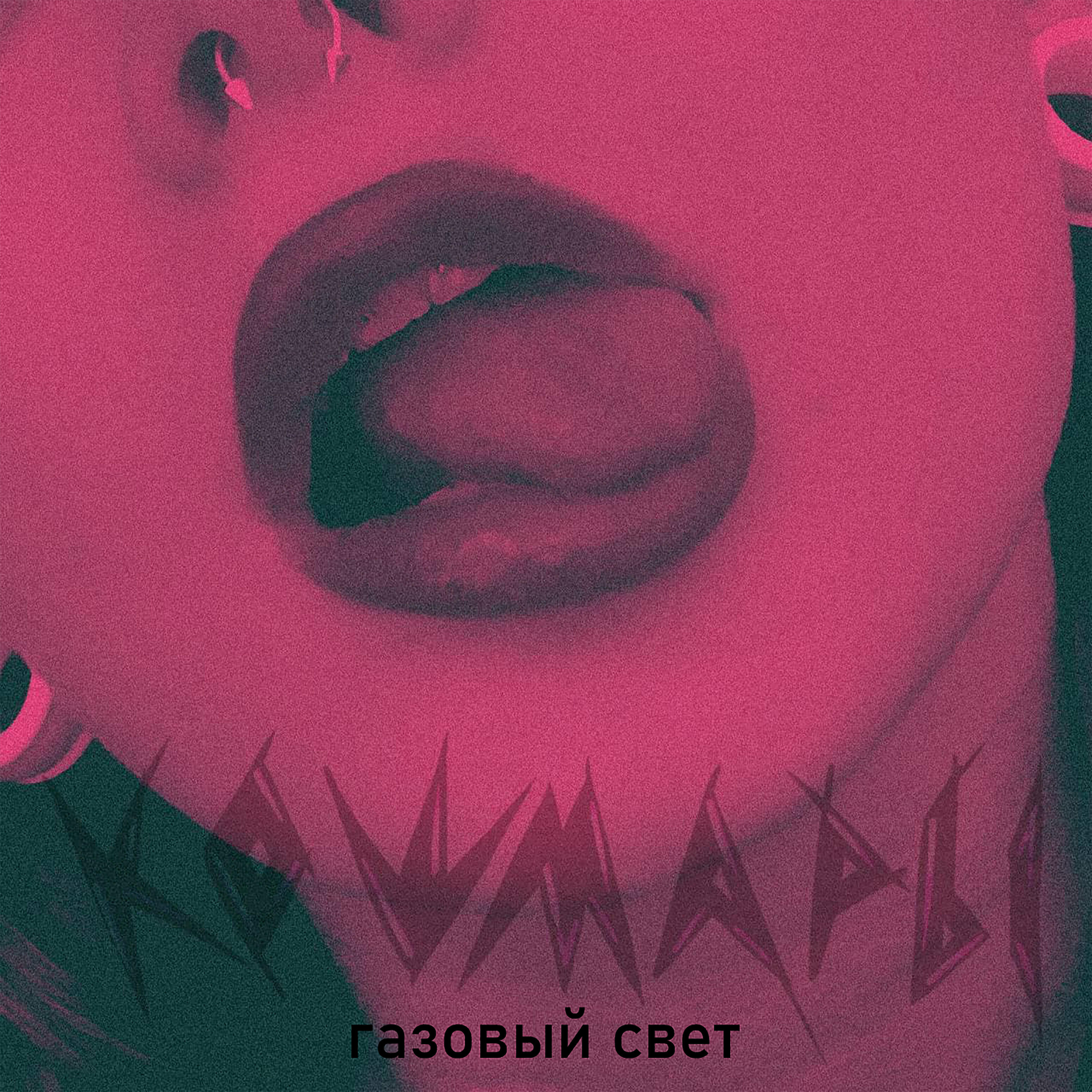 Релиз Газовый свет