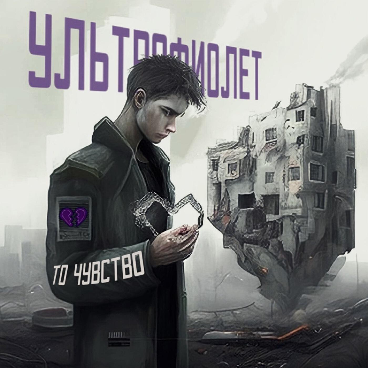 Релиз То чувство