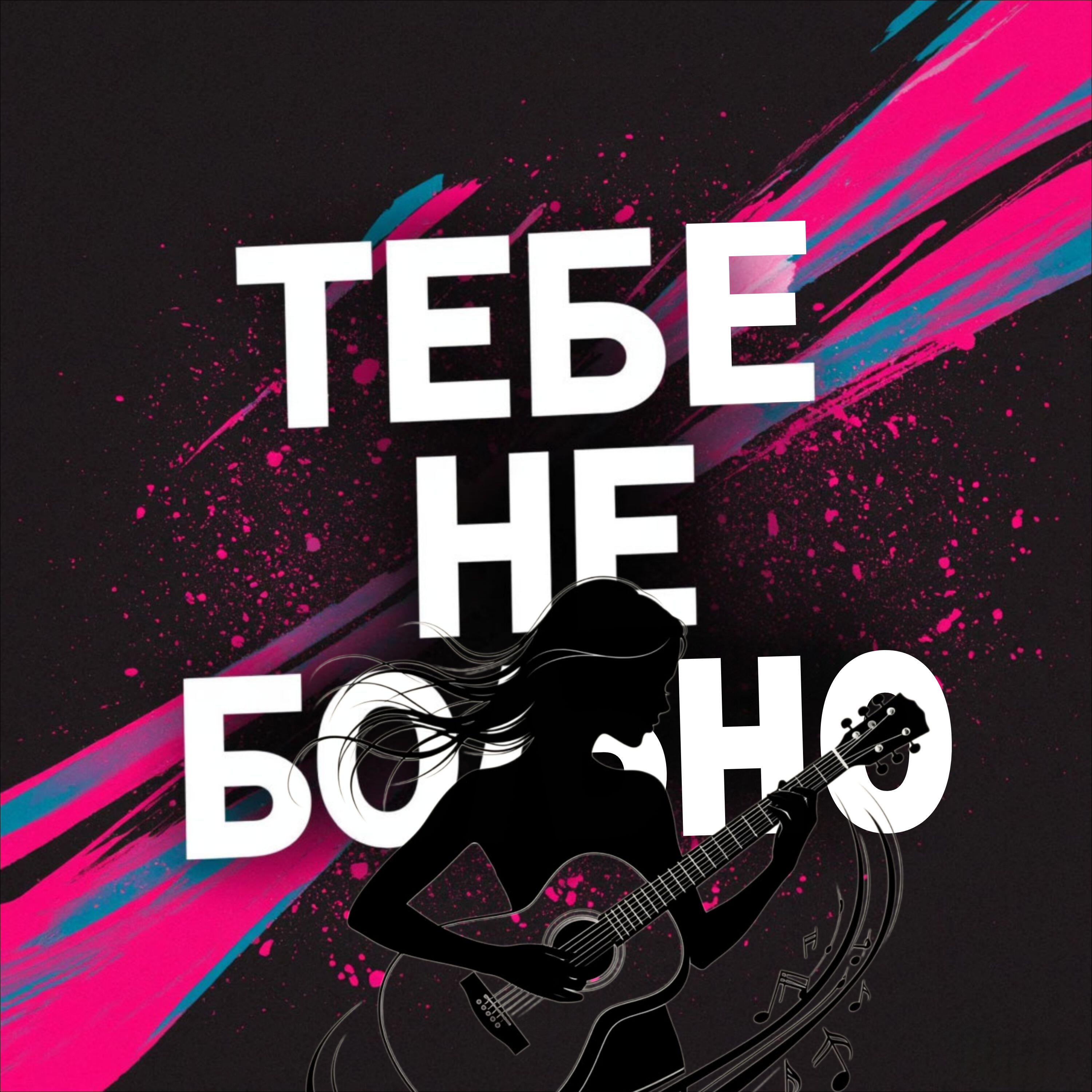 Релиз Тебе не больно