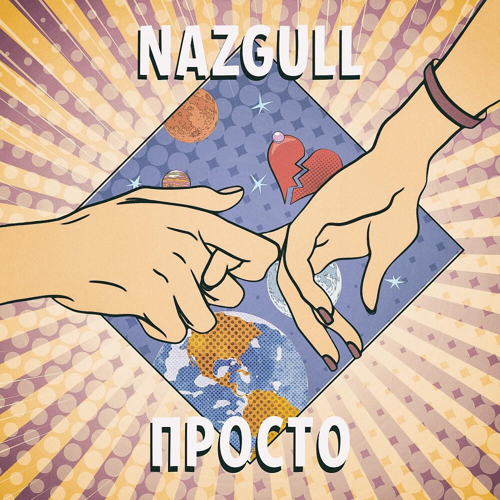 Релиз Просто