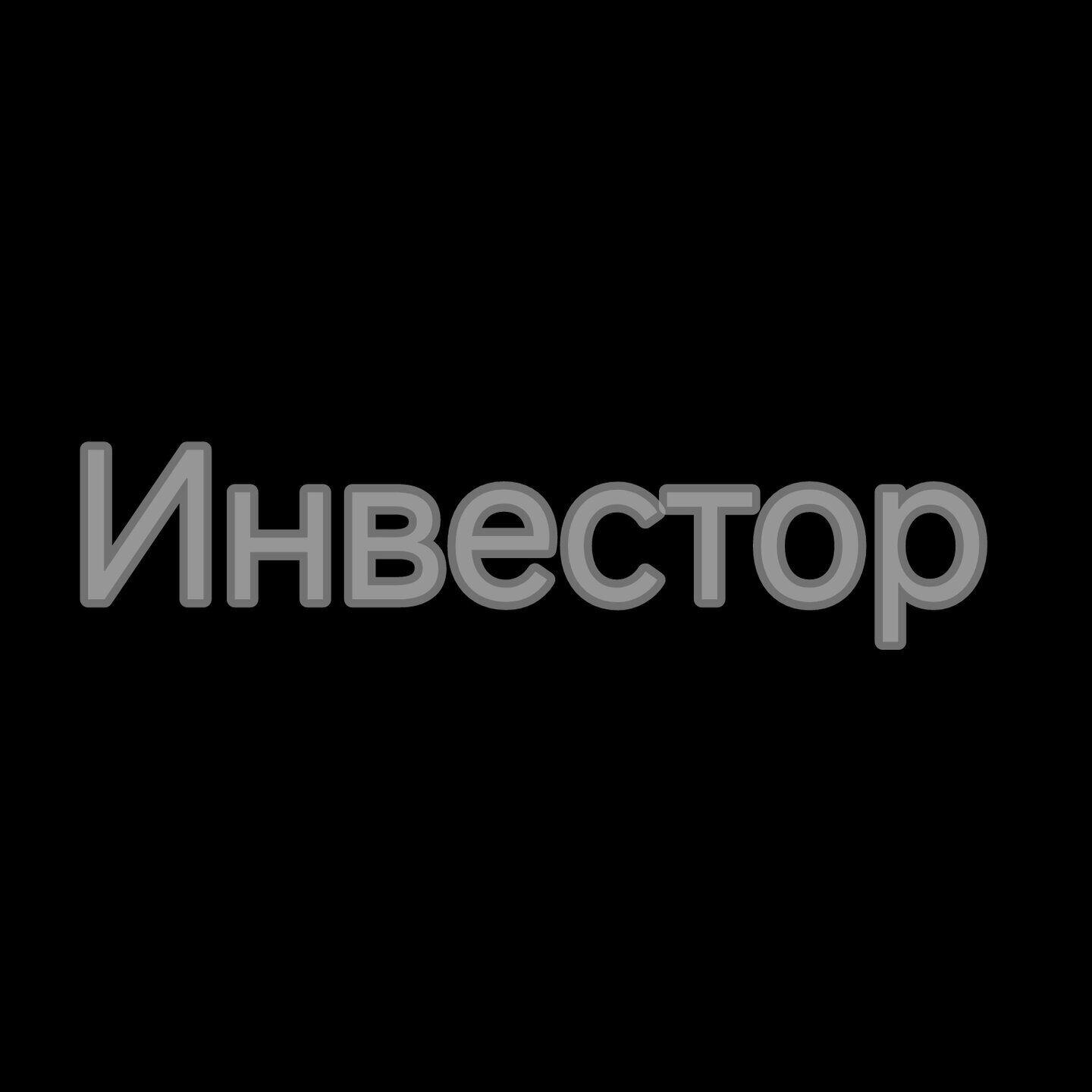 Релиз Инвестор