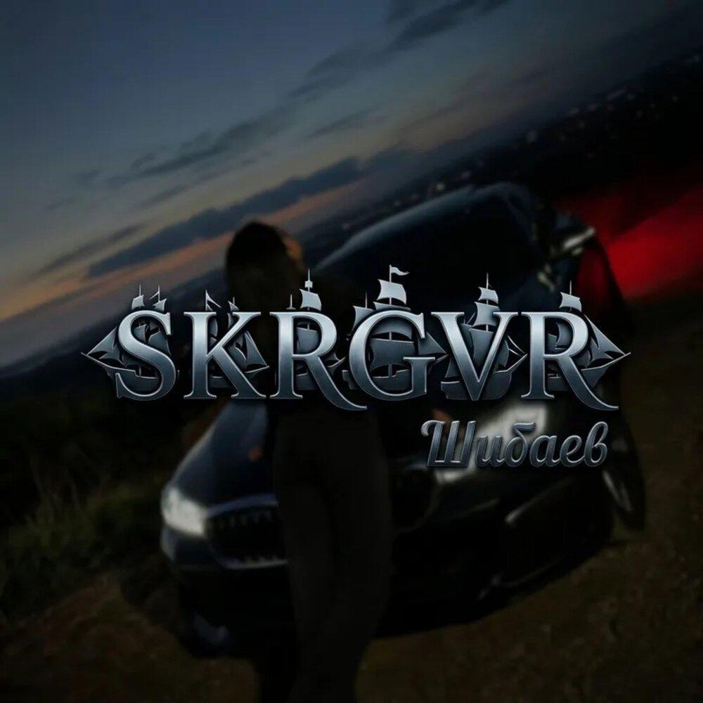 Релиз SKRGVR
