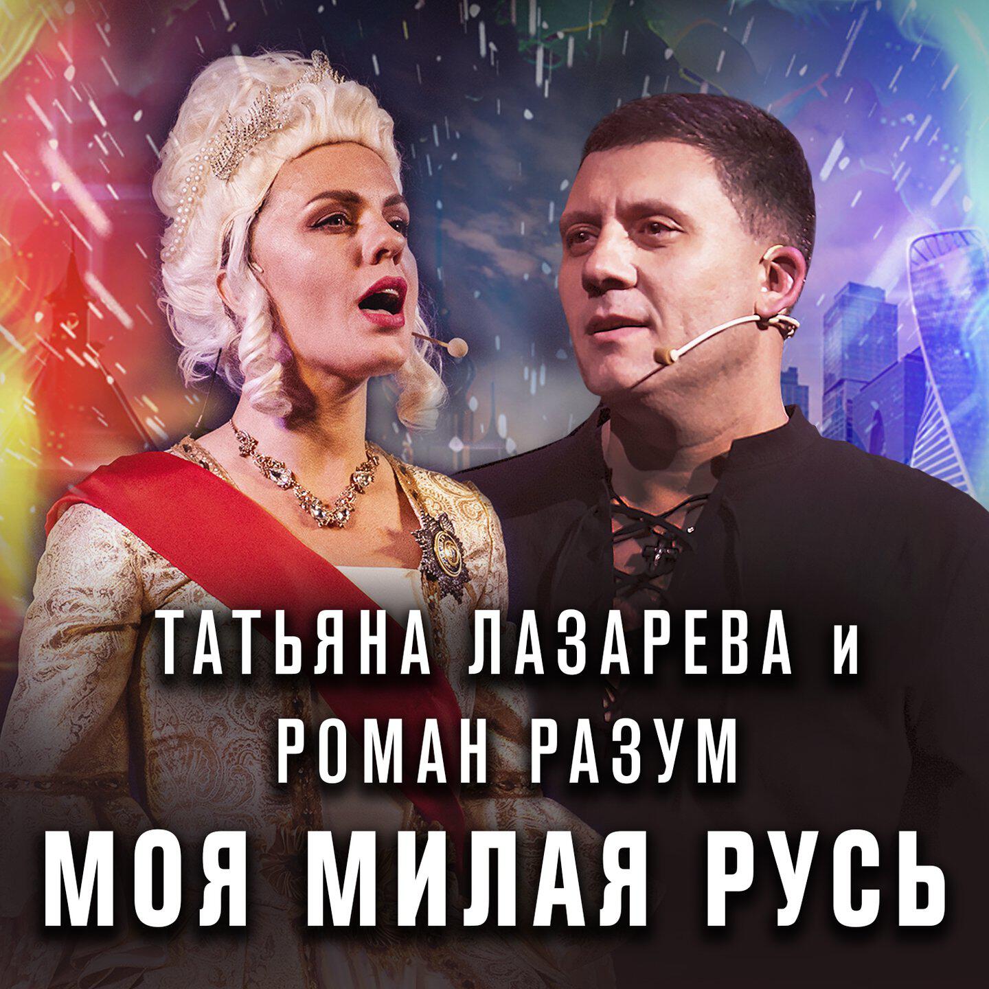 Релиз Моя милая Русь