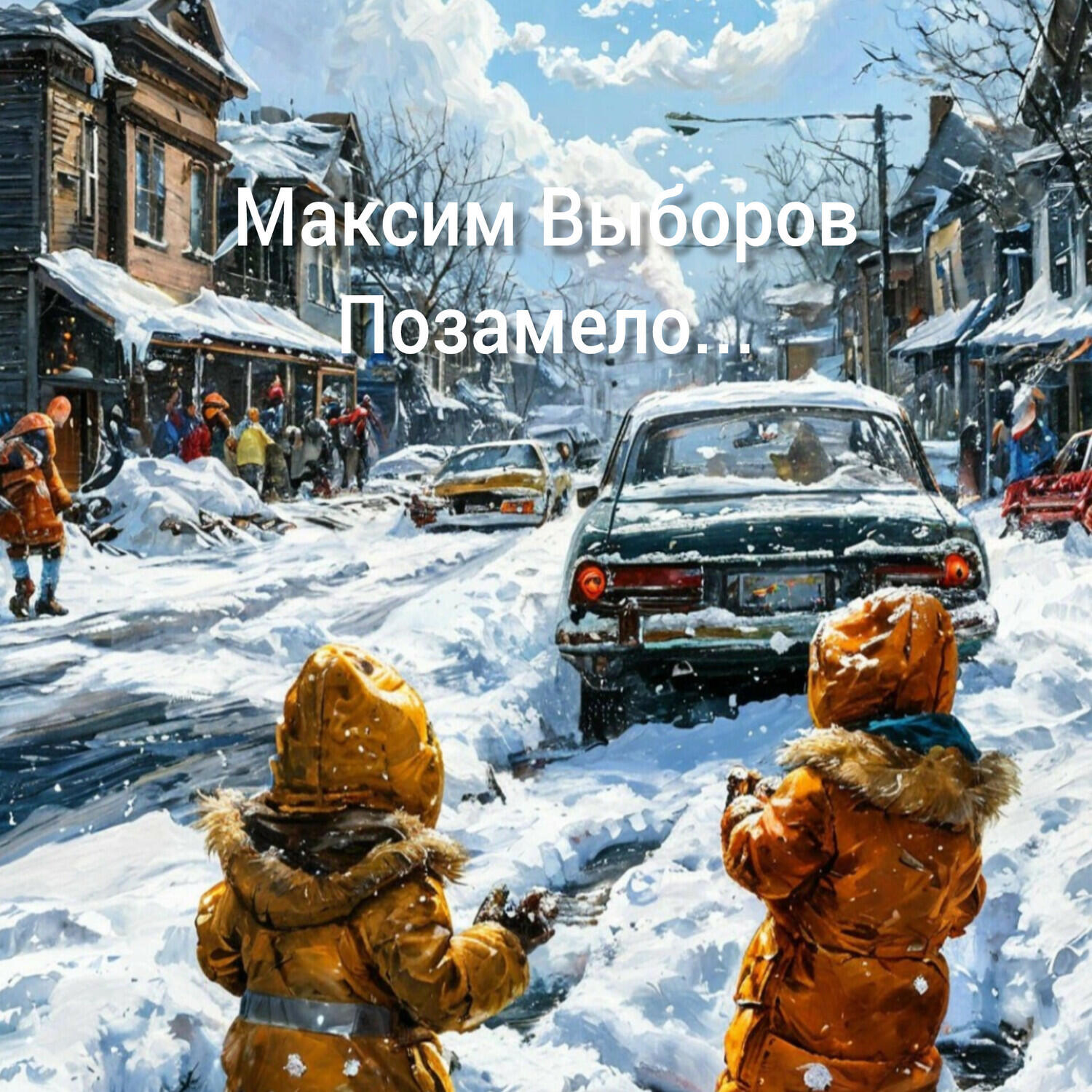 Релиз Позамело...