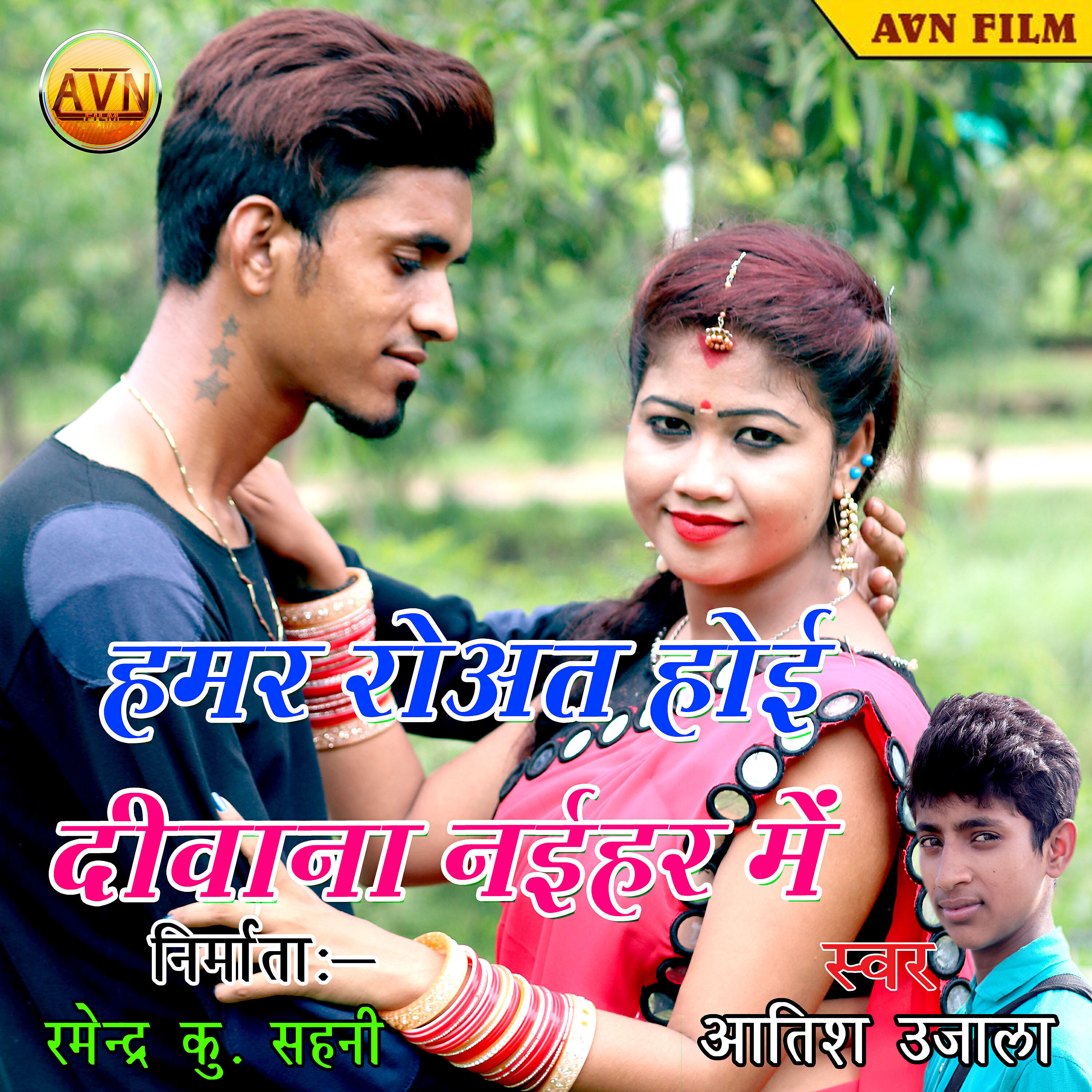 Релиз Hamar Rowat Hoi Deewana Naihar Mein