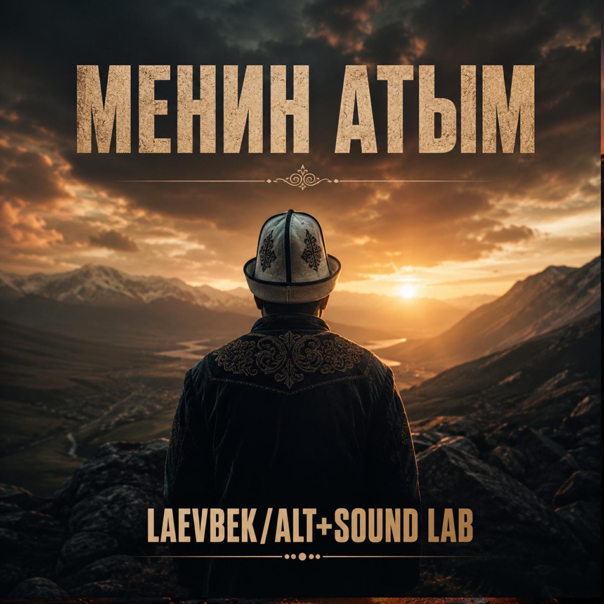 Релиз МЕНИН АТЫМ