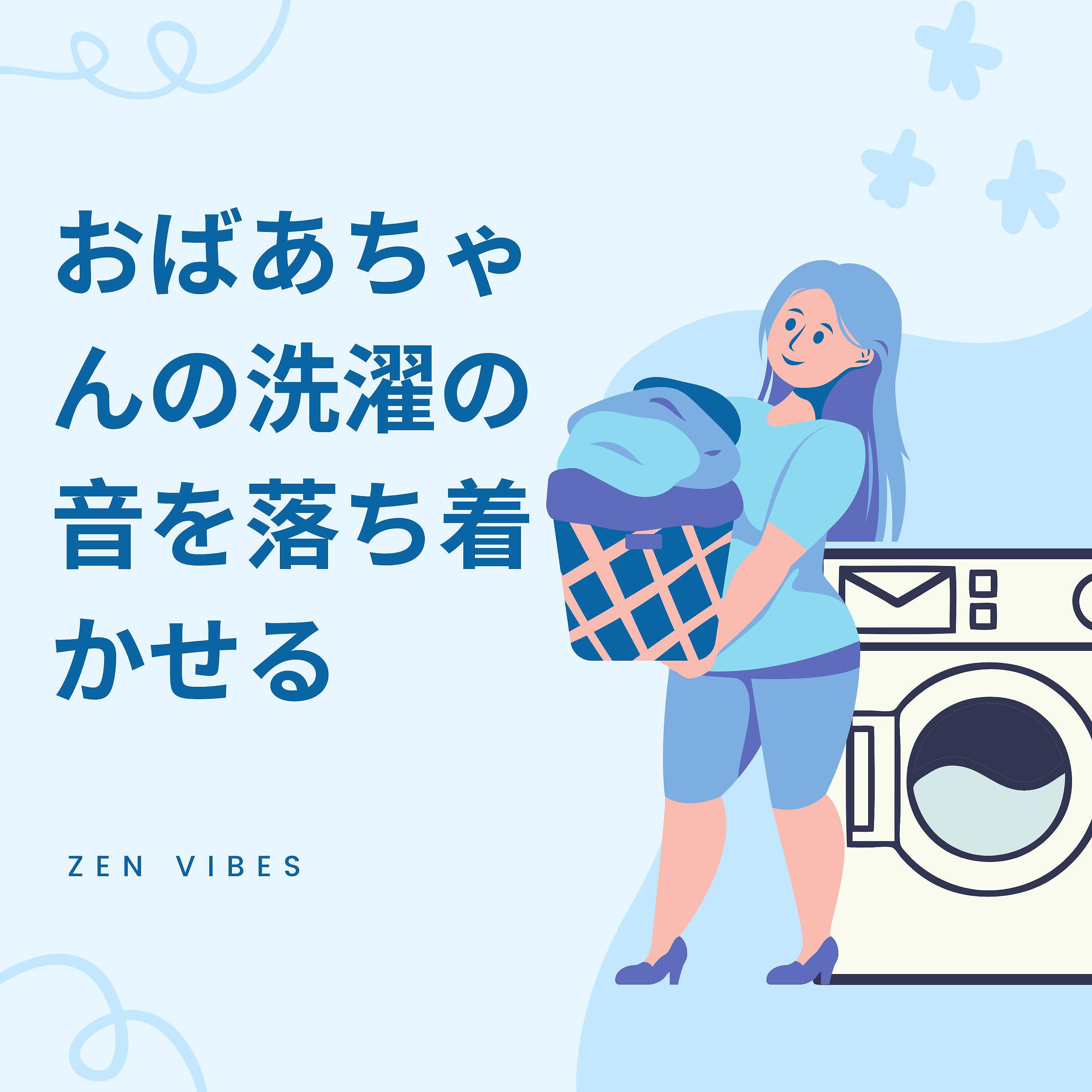 Релиз おばあちゃんの洗濯の音を落ち着かせる