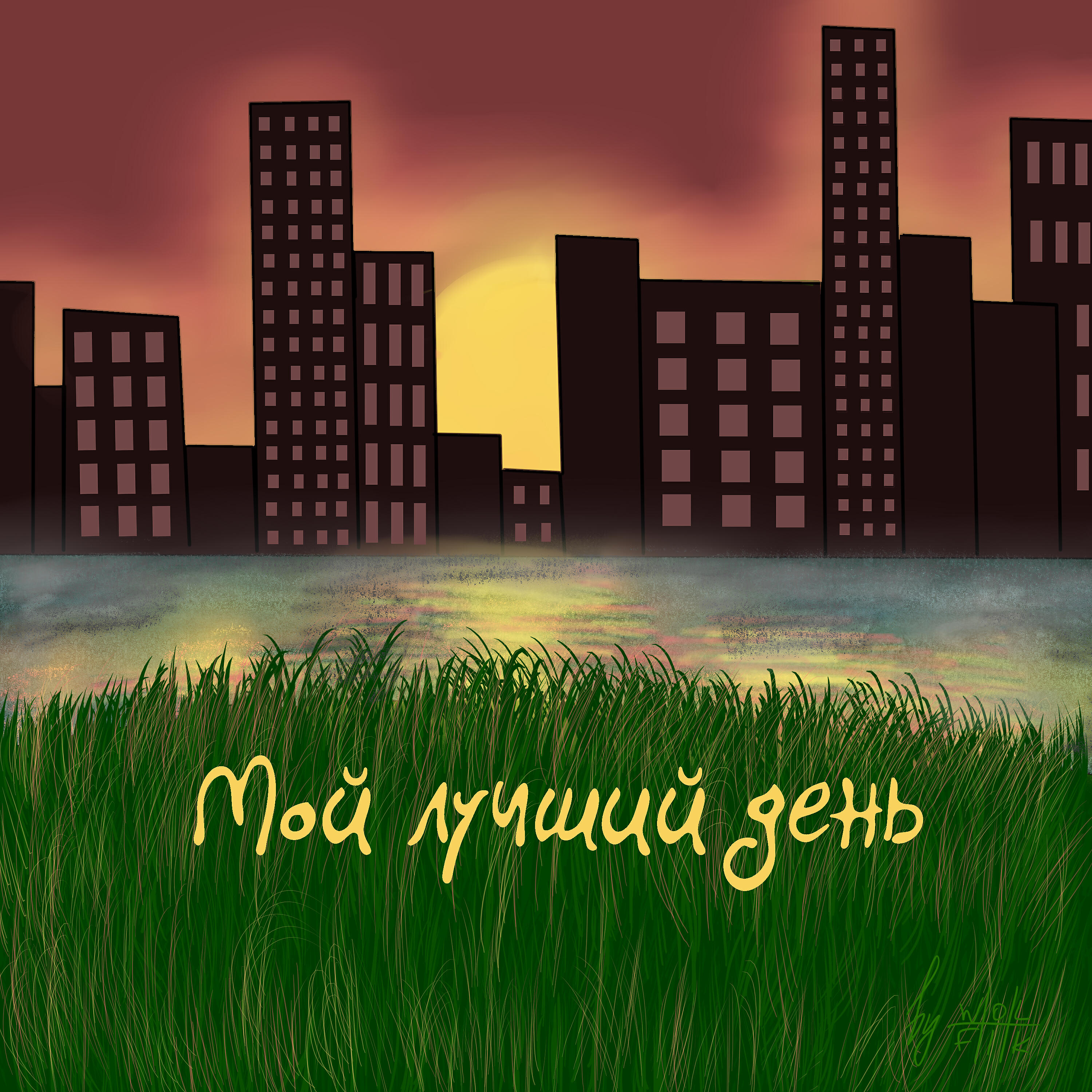 Релиз Мой лучший день