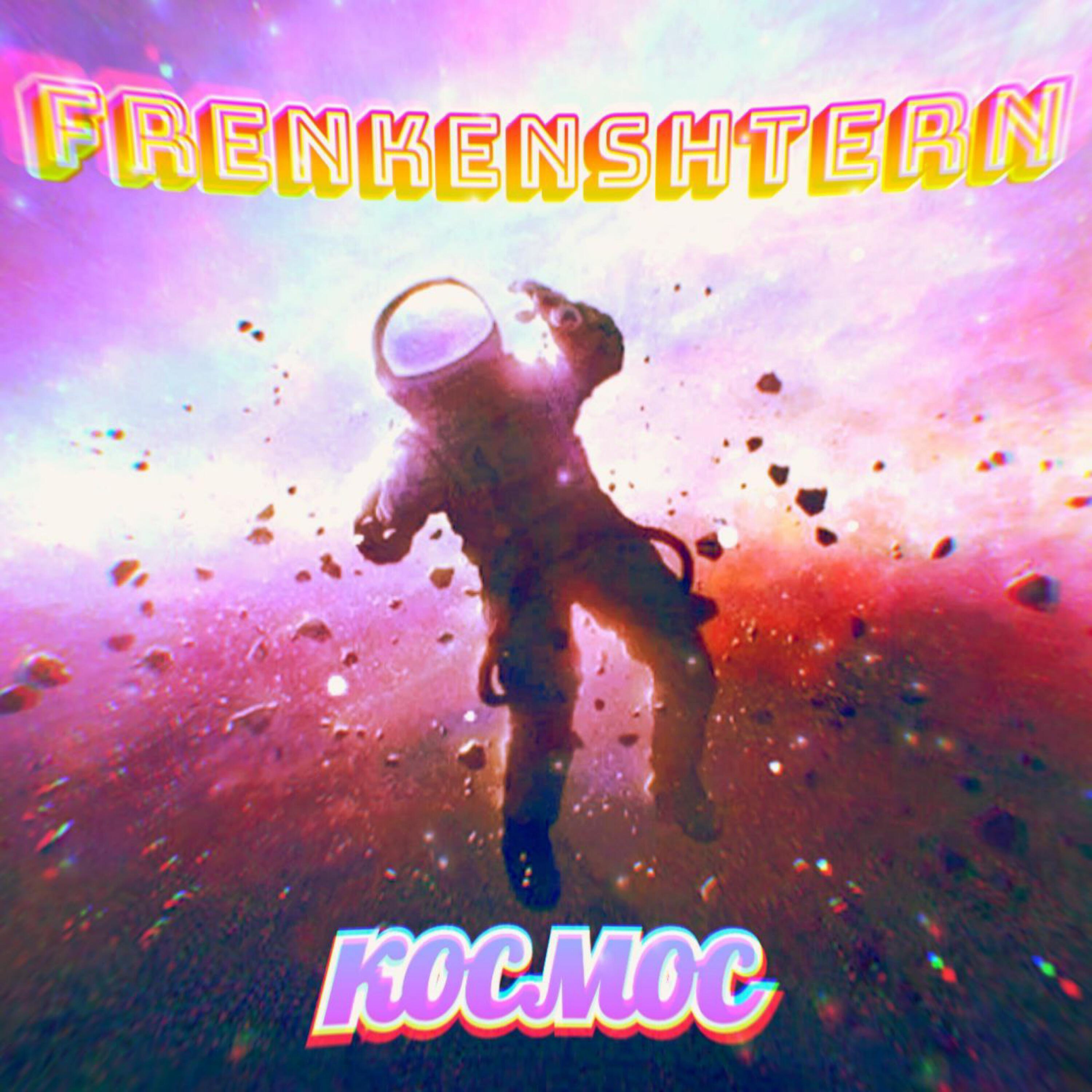 Релиз Космос