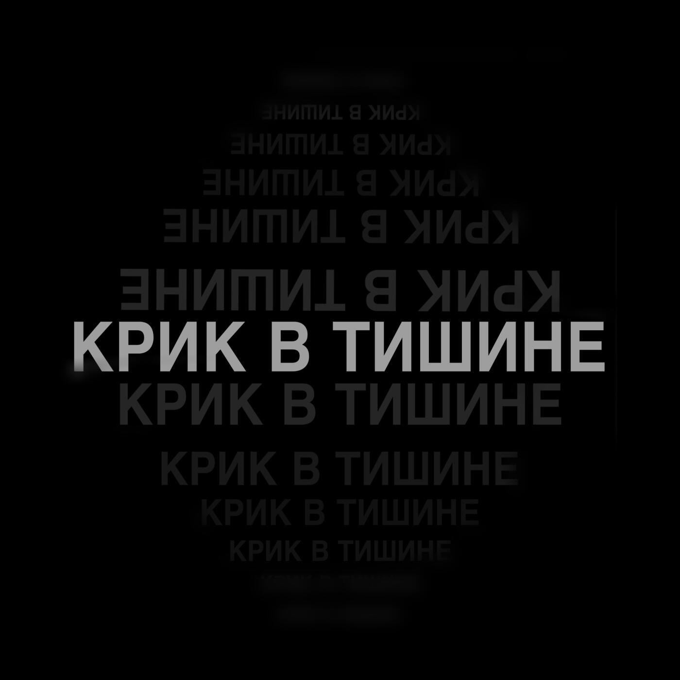 Релиз Крик в тишине