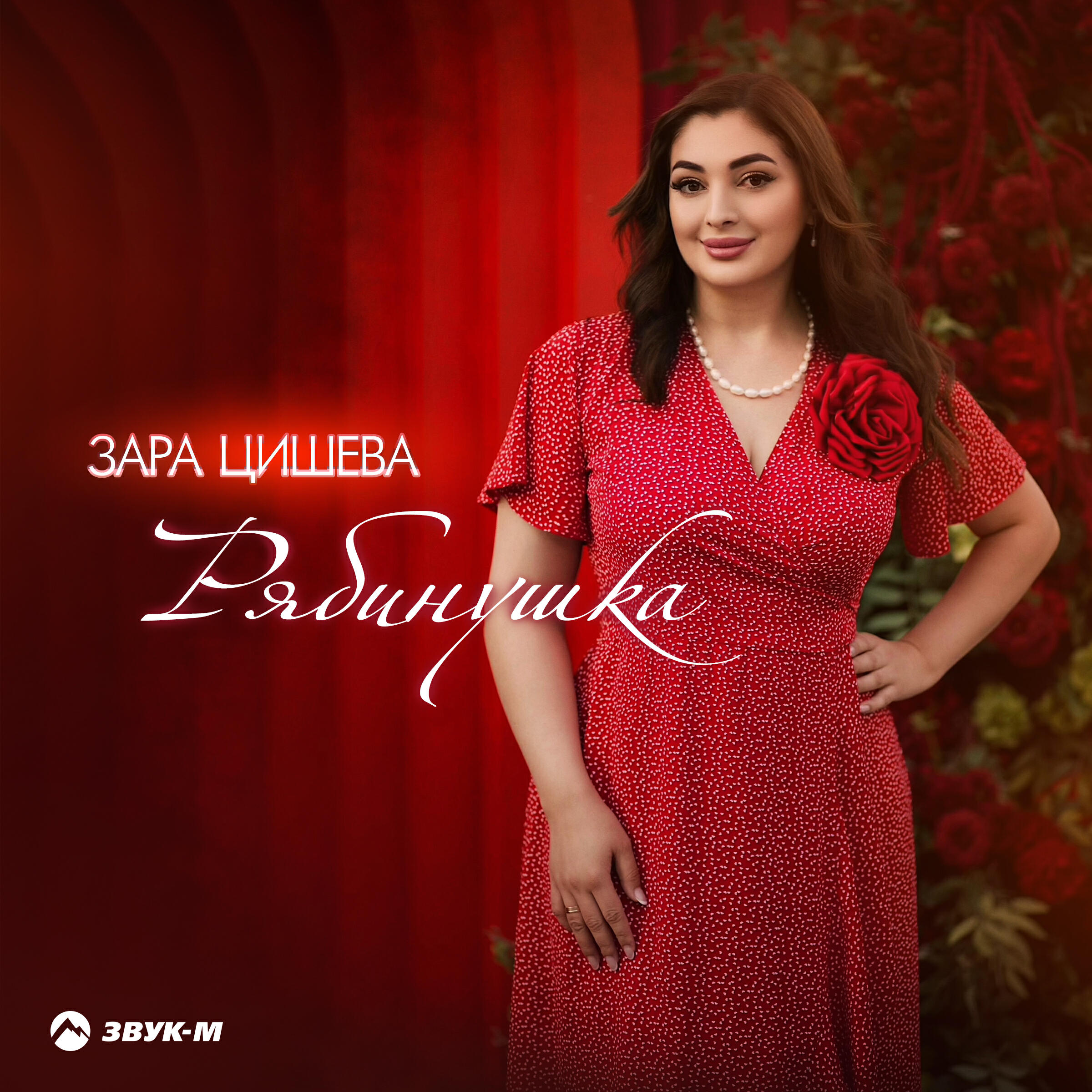 Зара Цишева