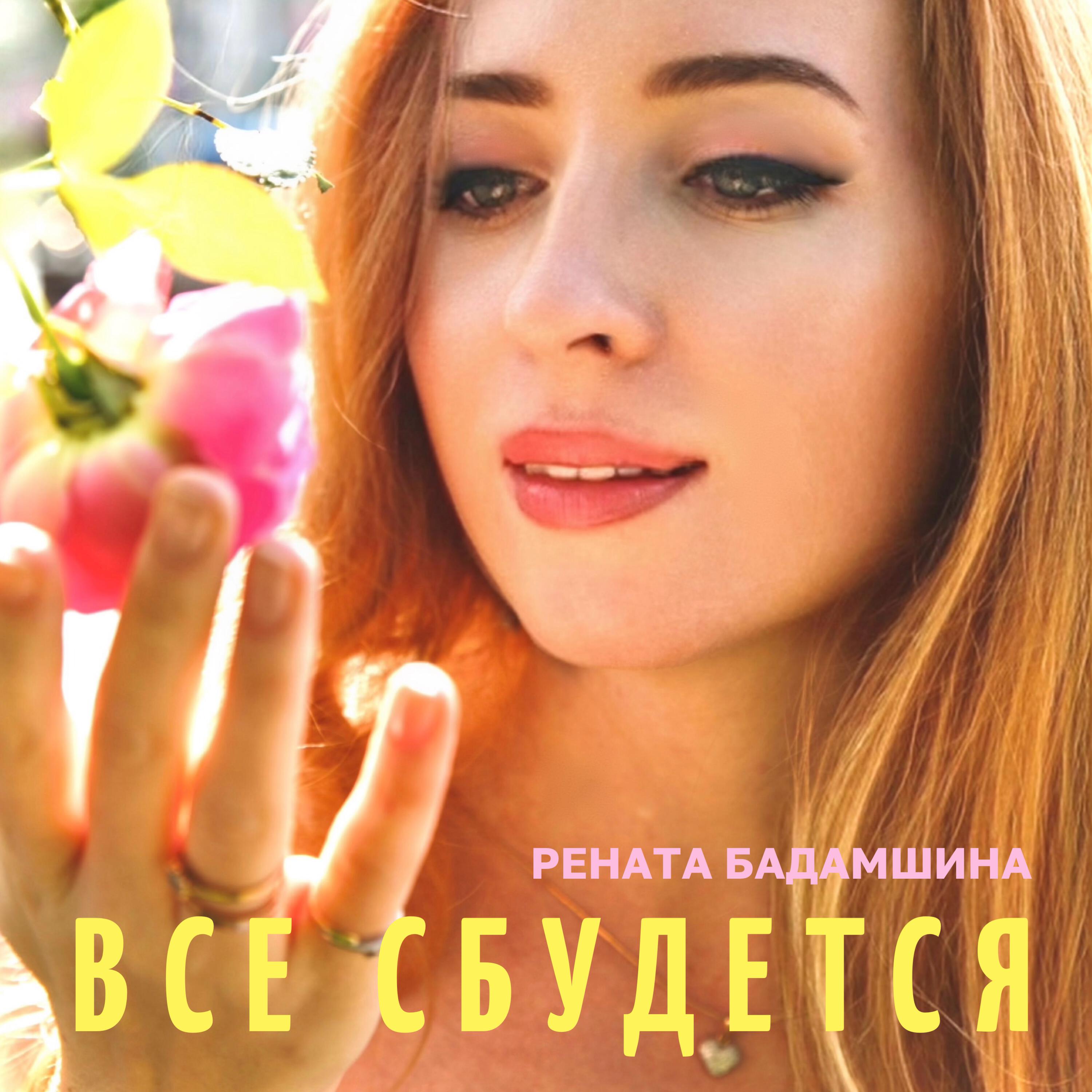 Рената Бадамшина