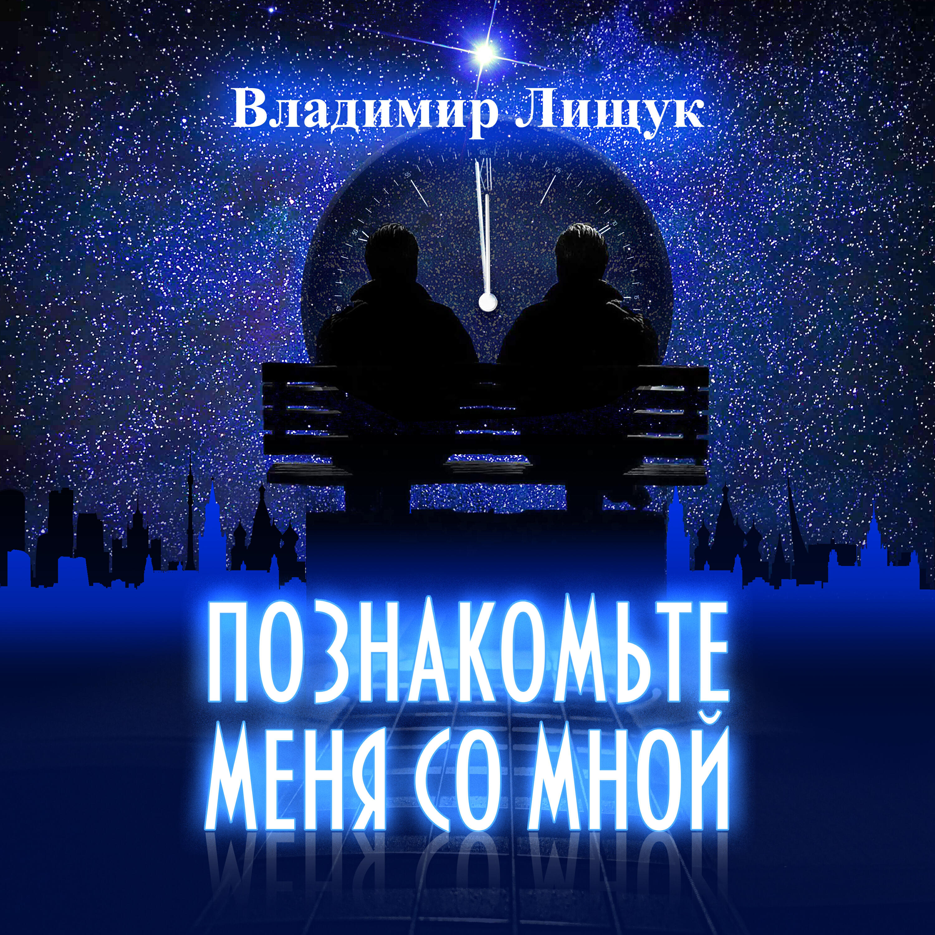 Релиз Познакомьте меня со мной