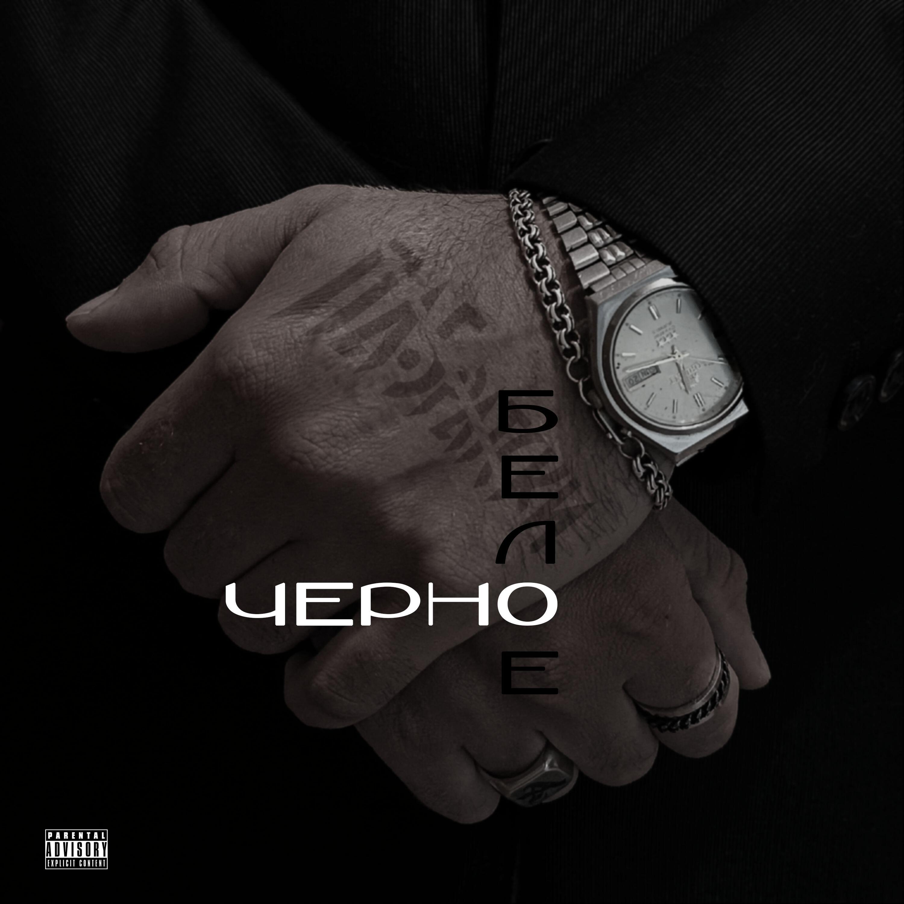 Релиз Чёрно-белое