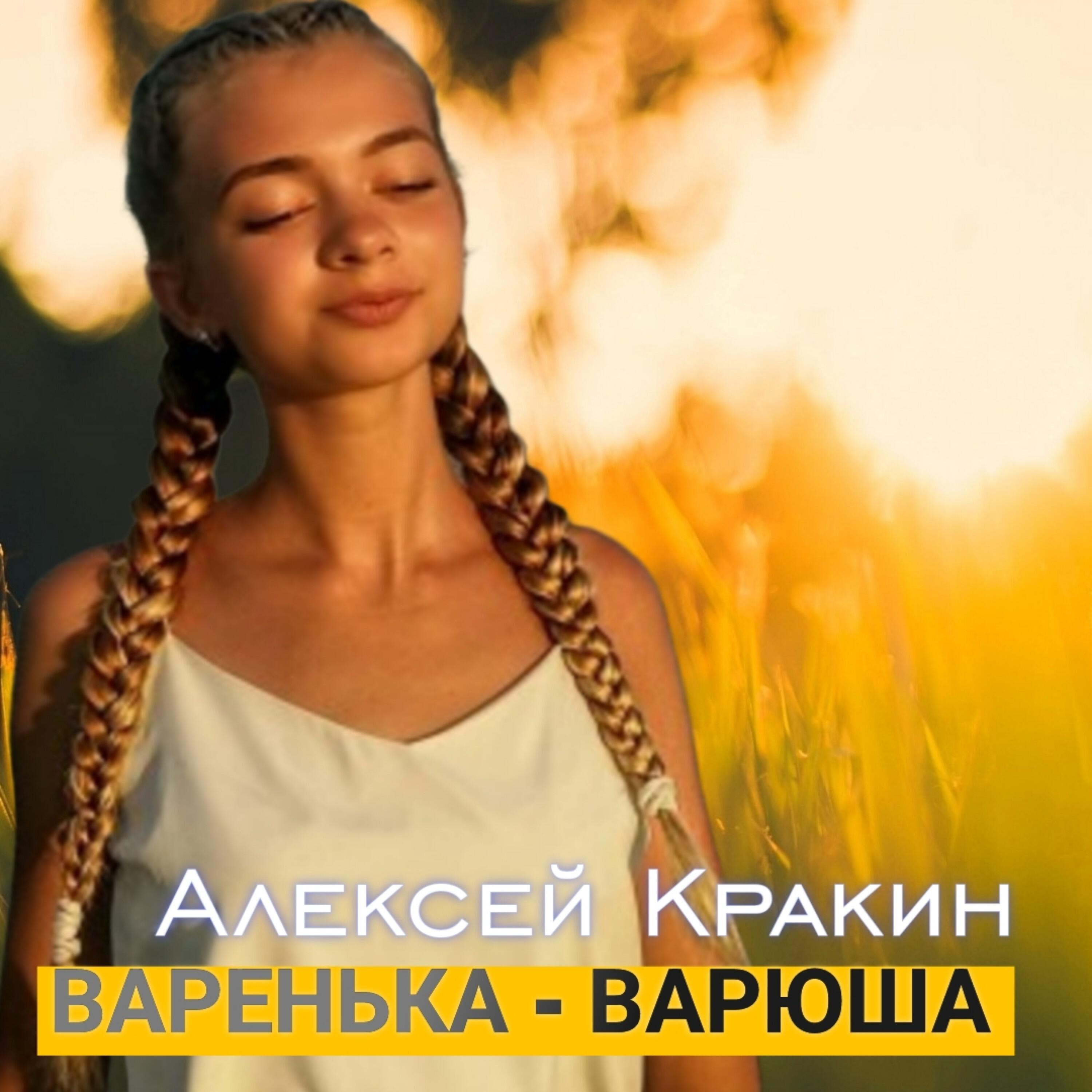 Постер альбома Варенька-варюша