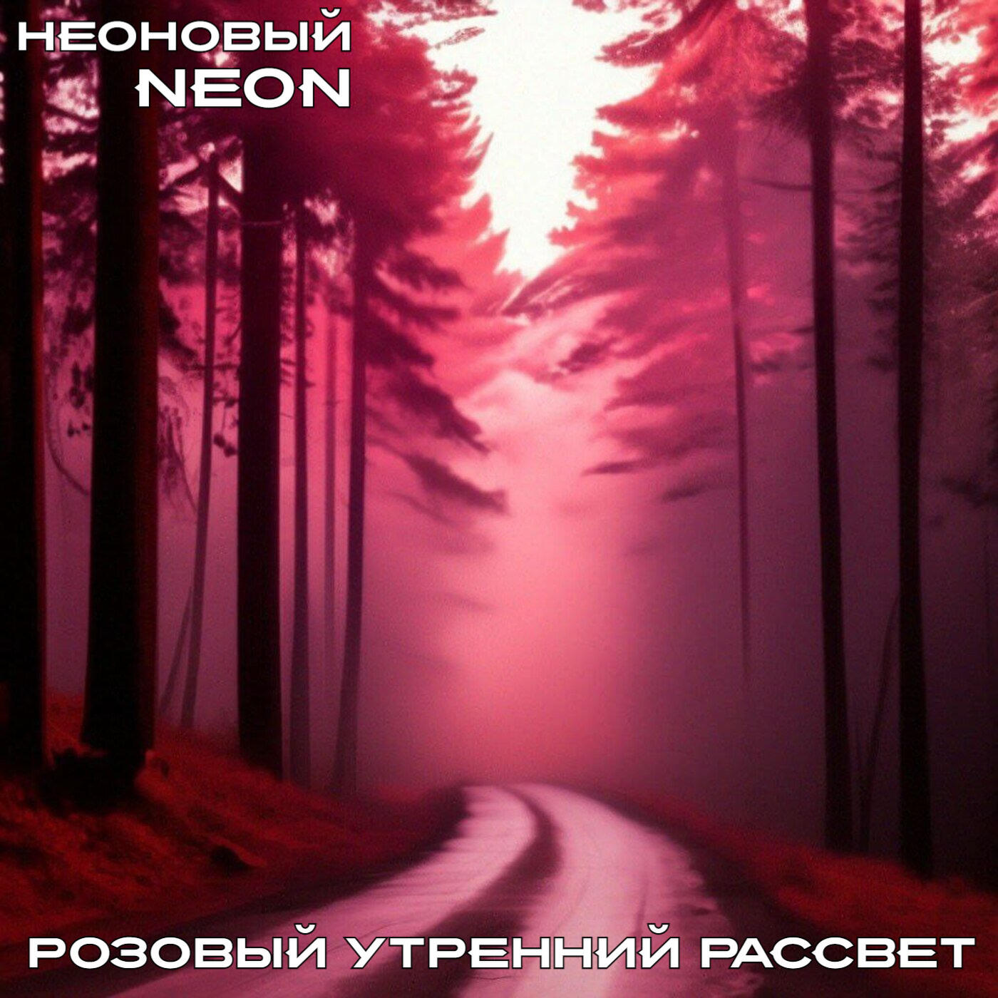 Релиз Розовый утренний рассвет