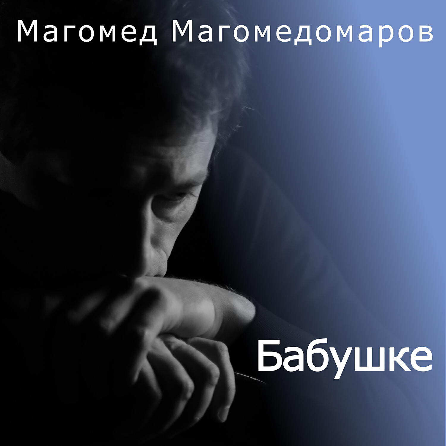 Магомед Магомедомаров