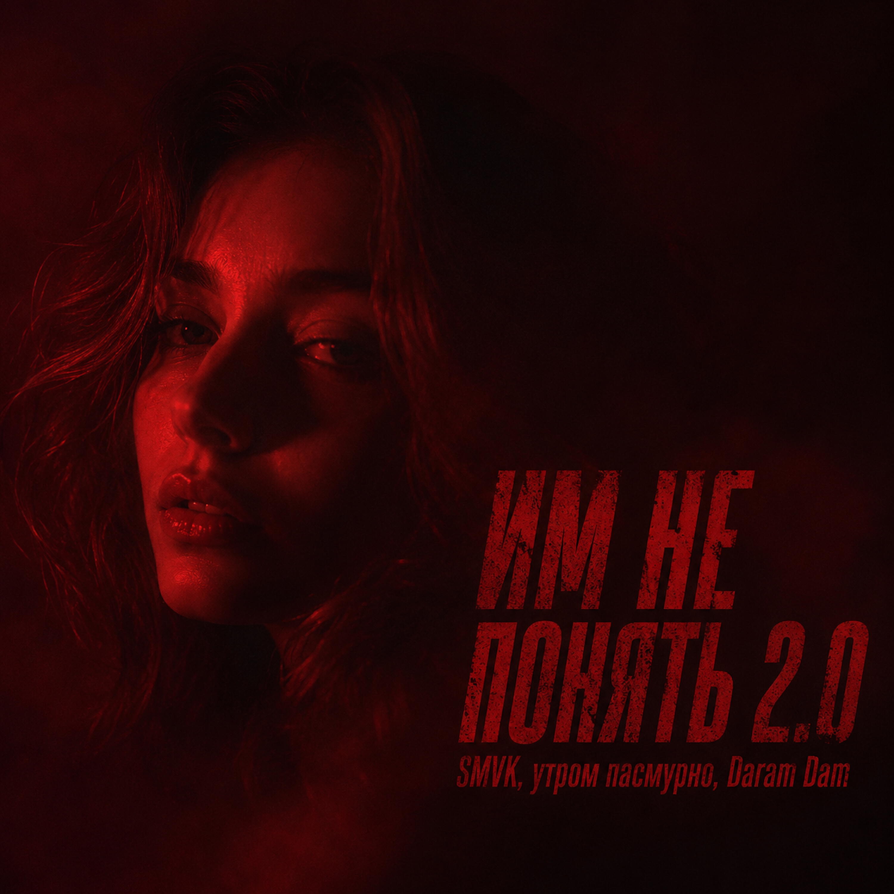 Релиз ИМ НЕ ПОНЯТЬ 2.0