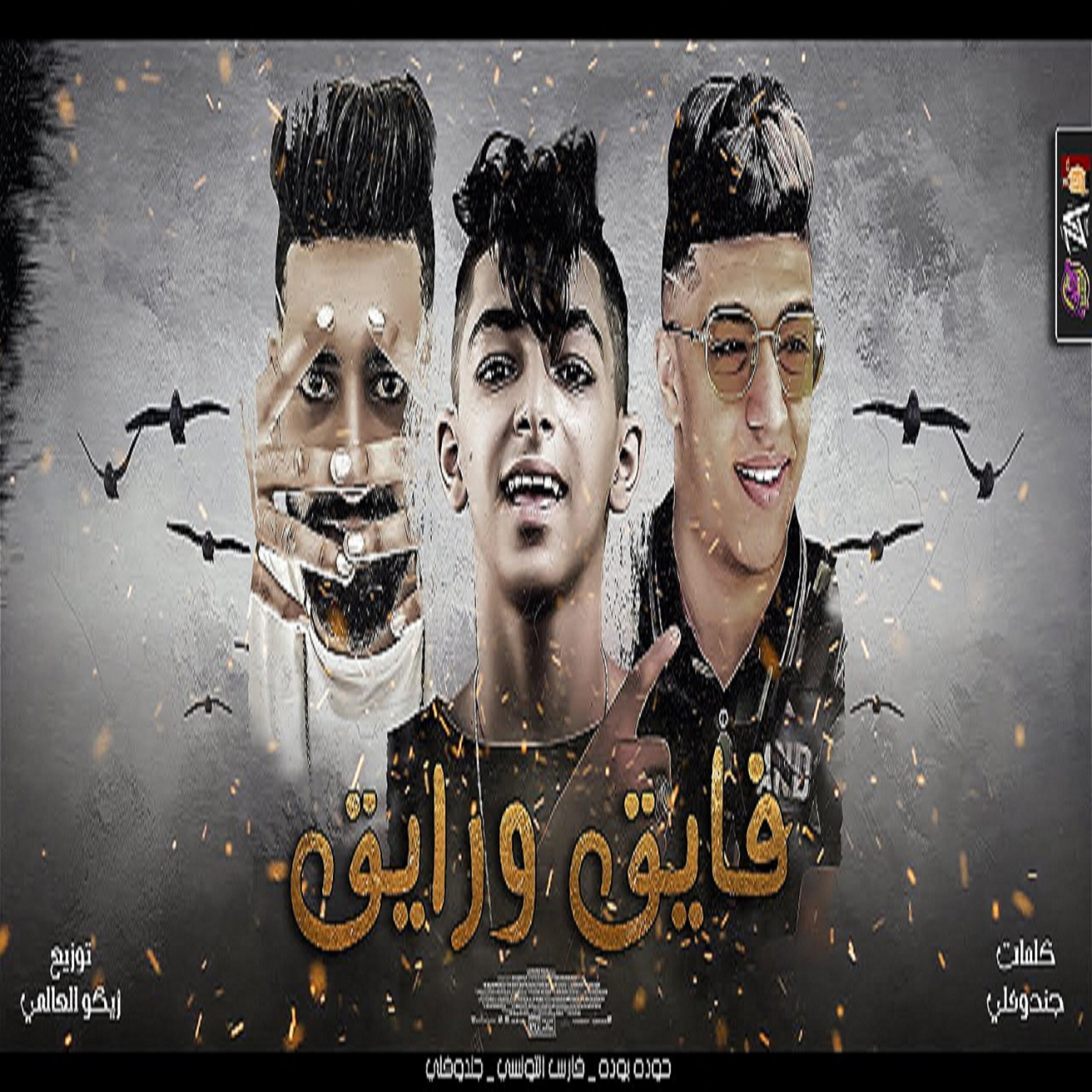 Релиз فايق ورايق