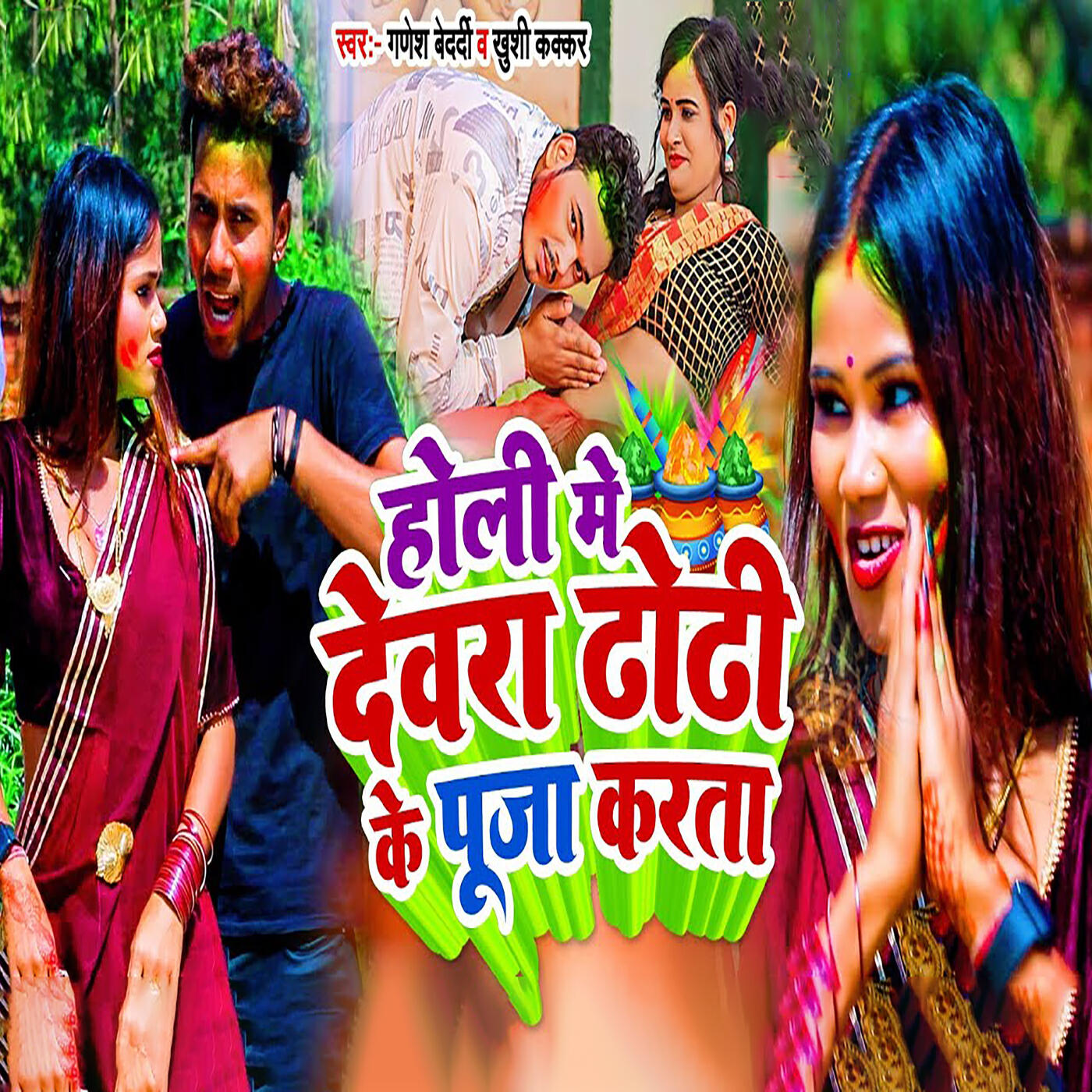 Релиз Holi Me Devera Dhori Ke Puja Karata