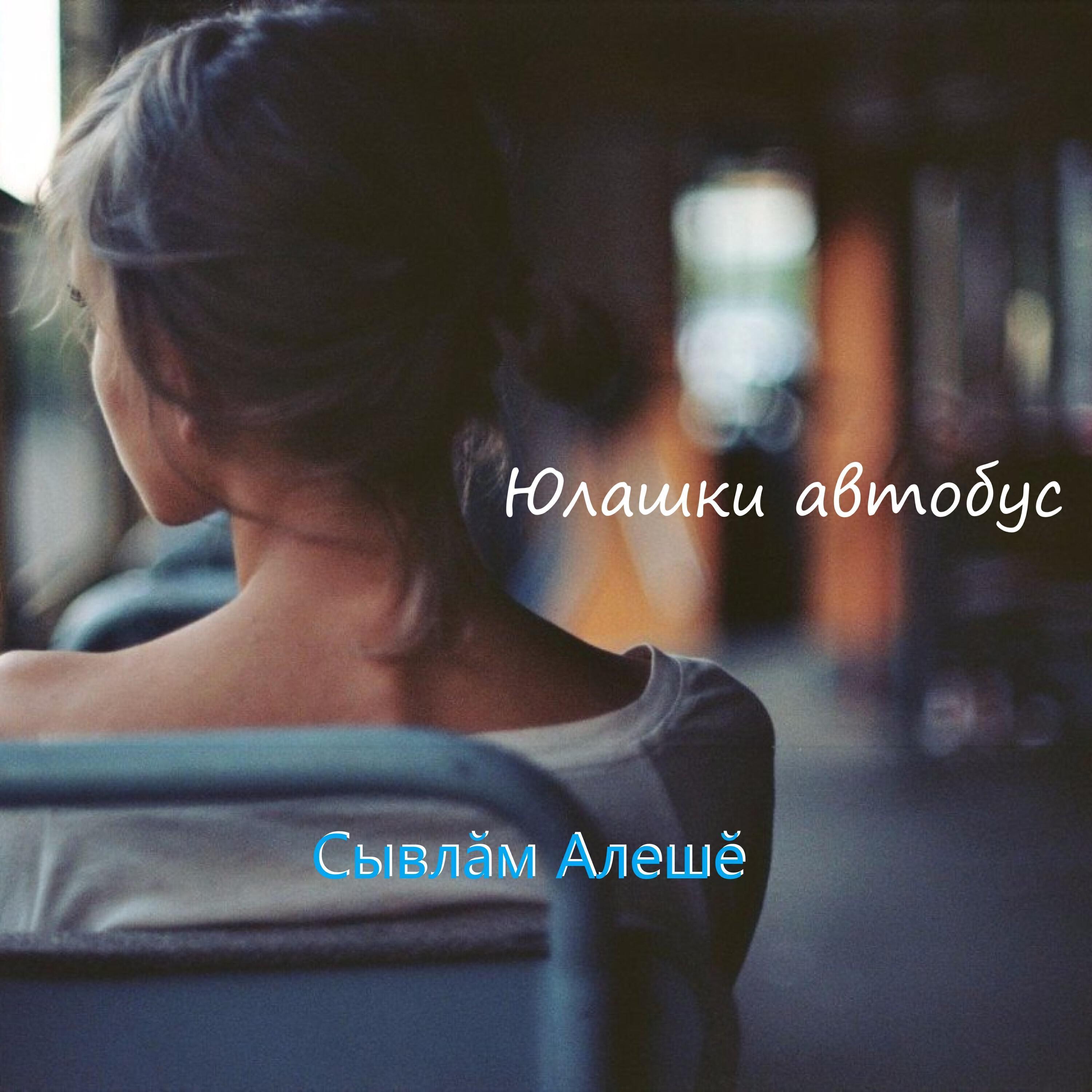 Сывлăм Алешĕ