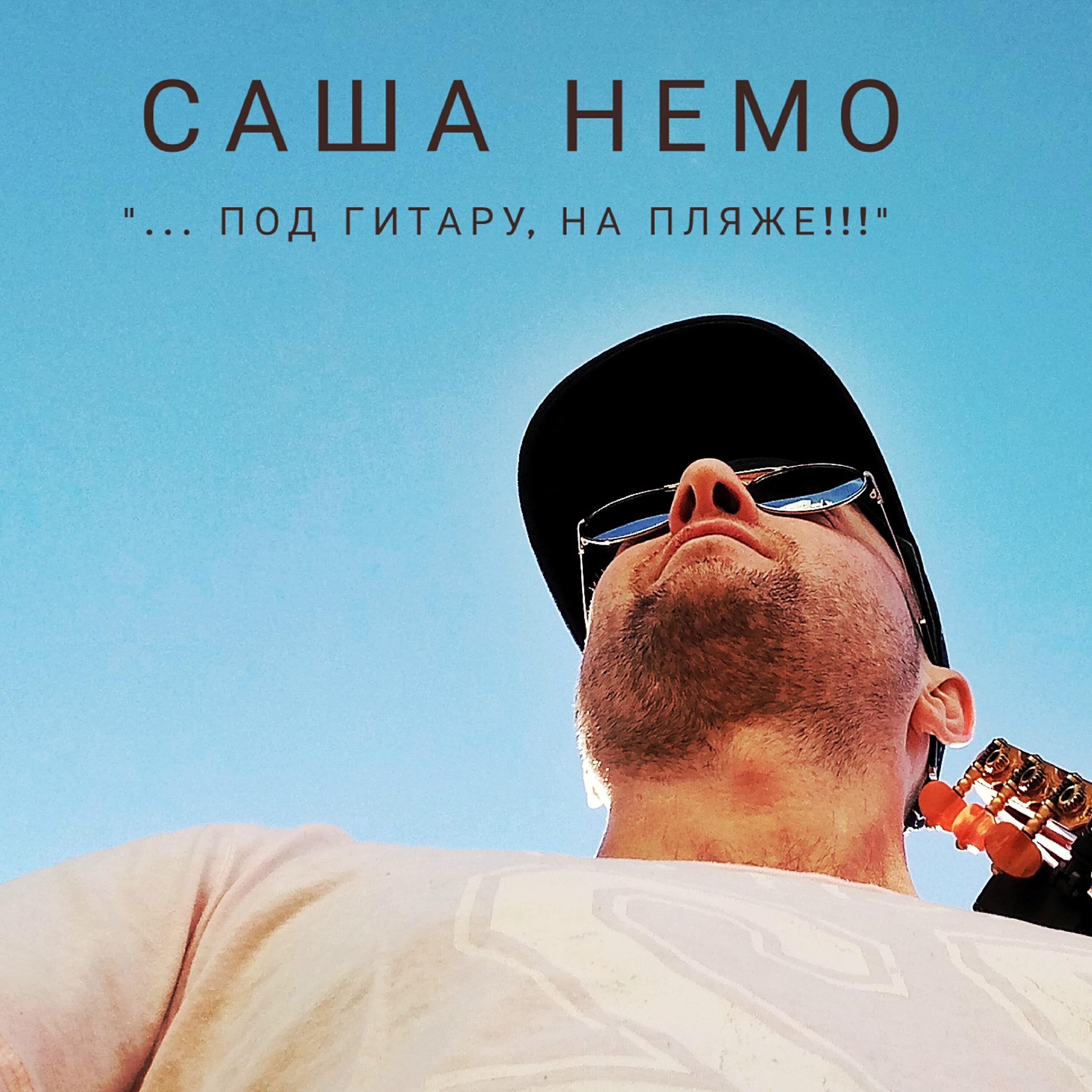 Релиз Под гитару, на пляже!