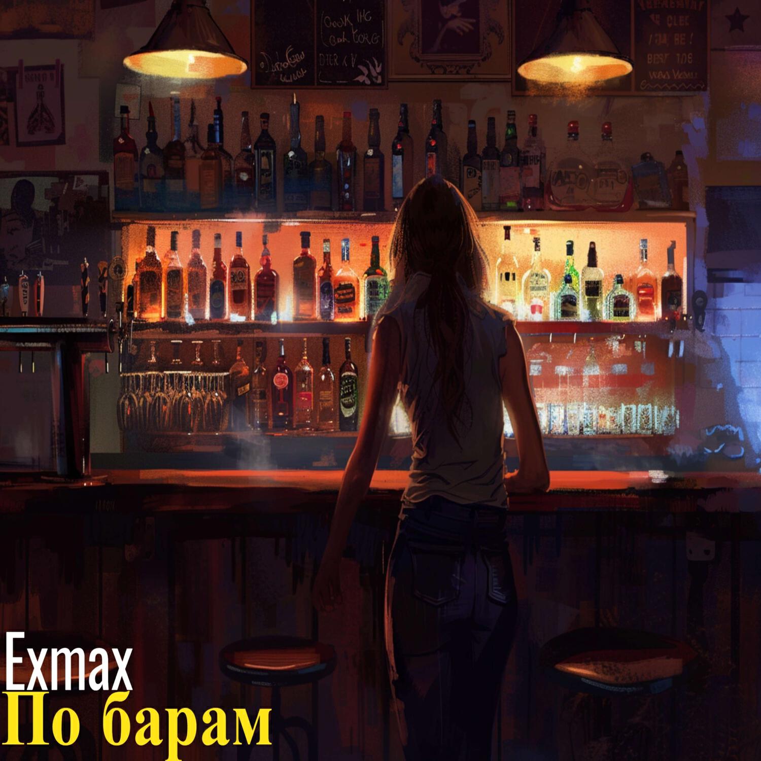 Релиз По барам