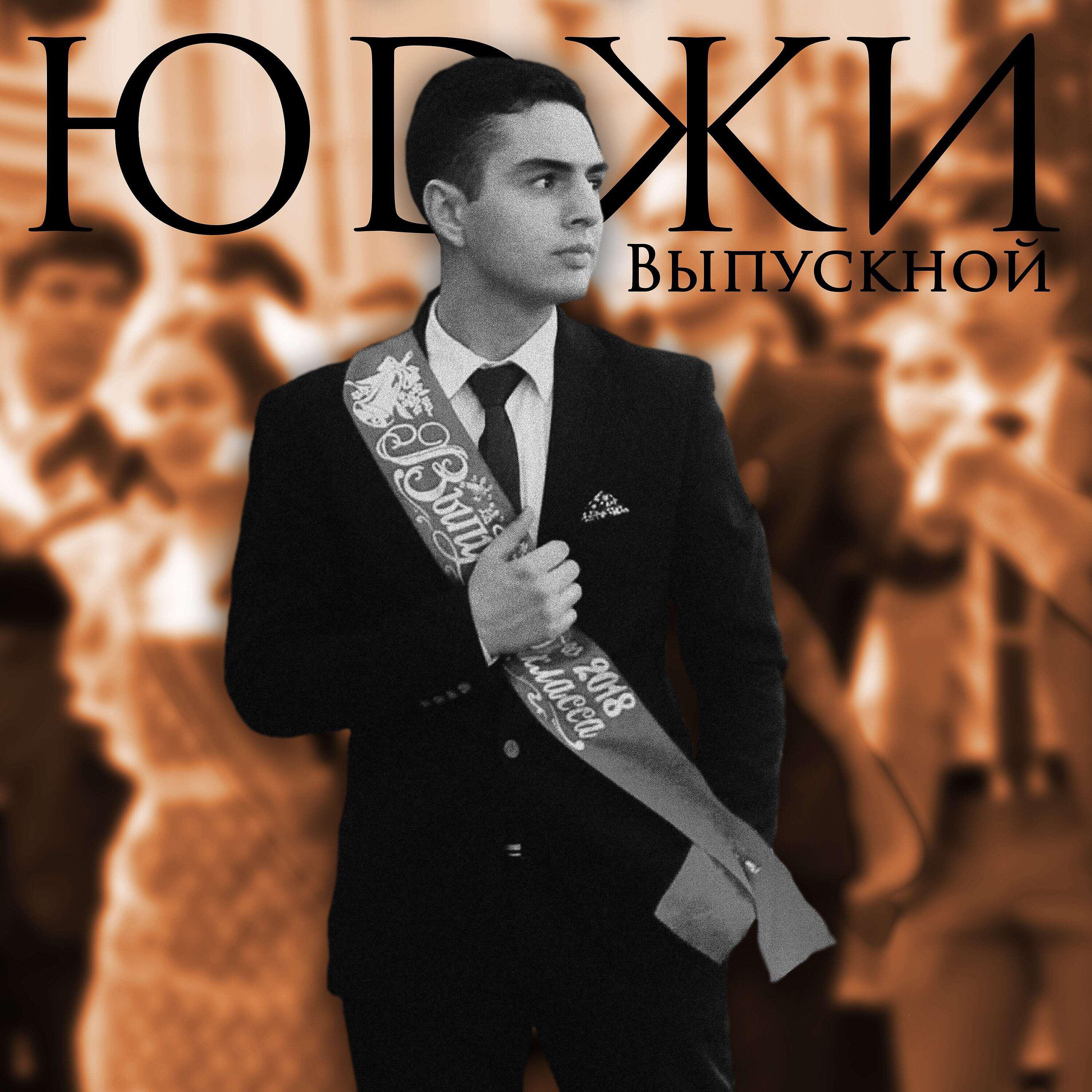 Релиз Выпускной