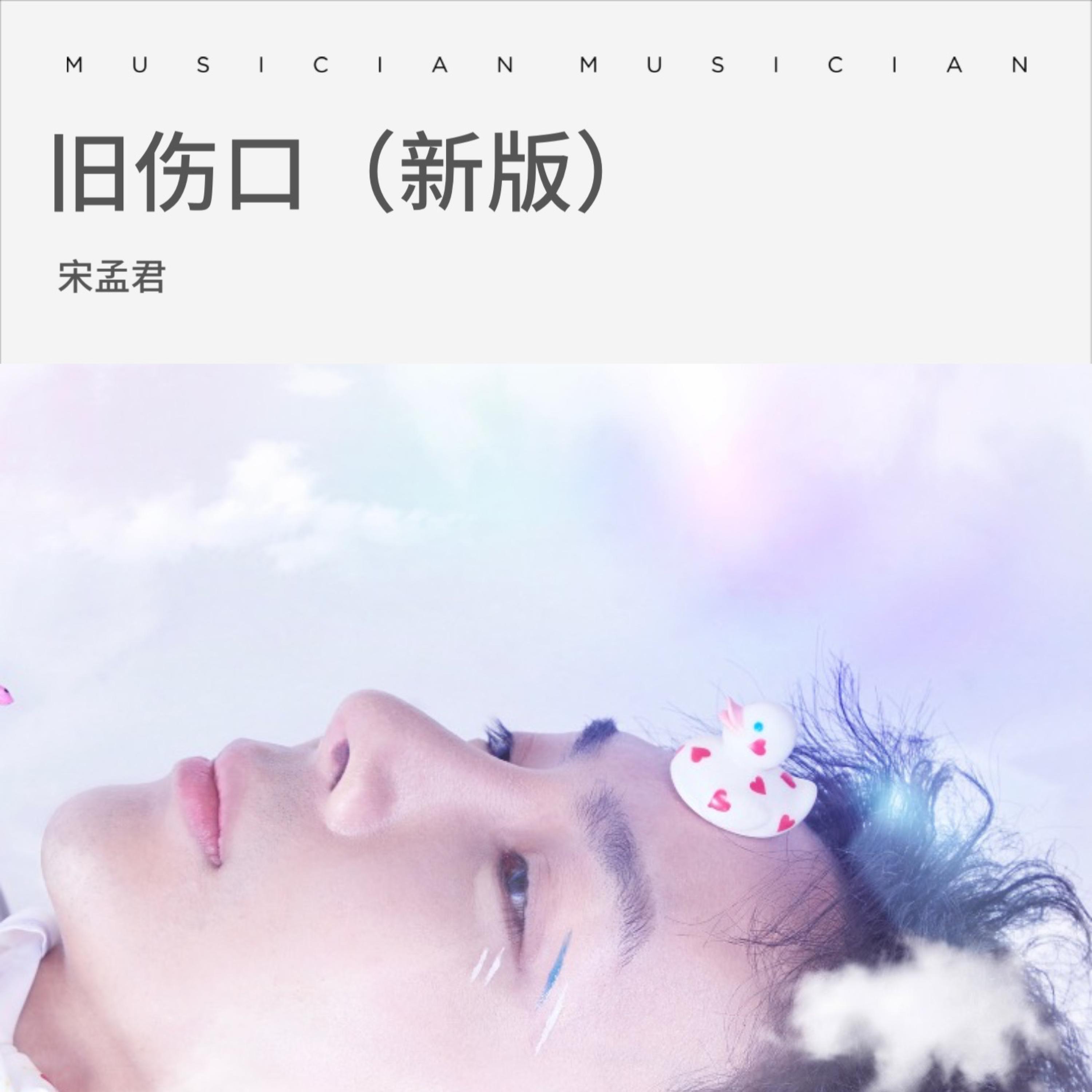 Релиз 旧伤口