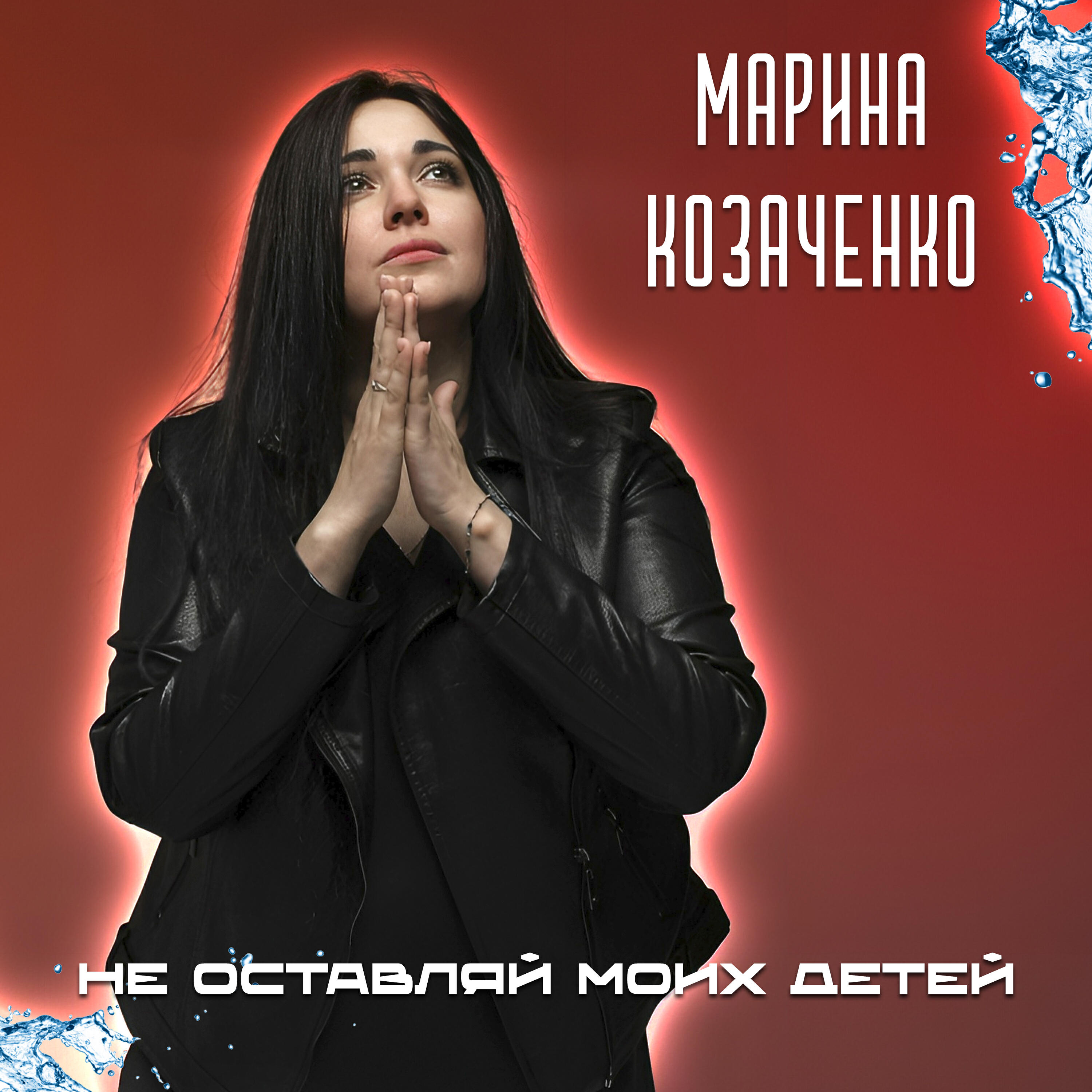 Постер альбома Не оставляй моих детей