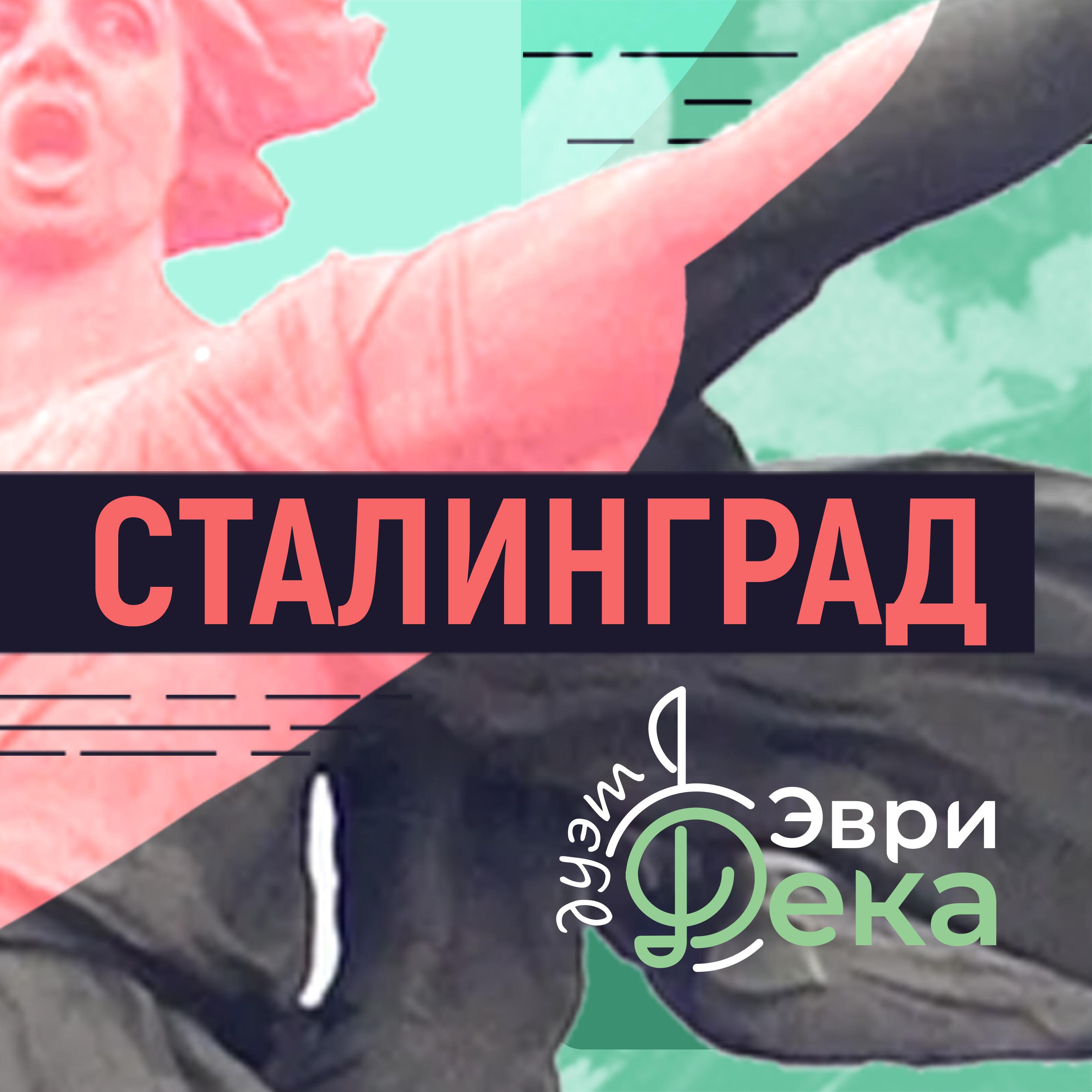Релиз Сталинград
