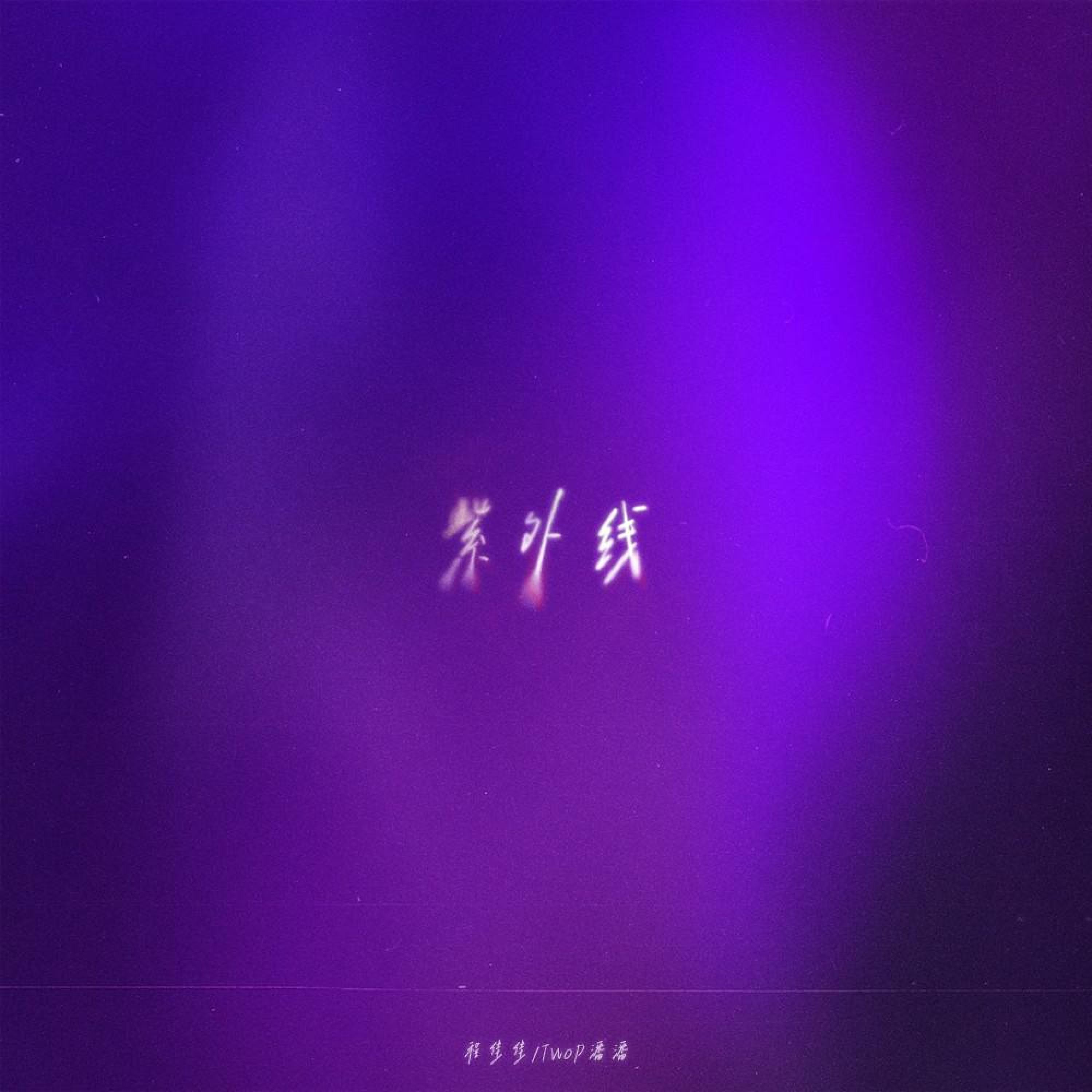 Релиз 紫外线