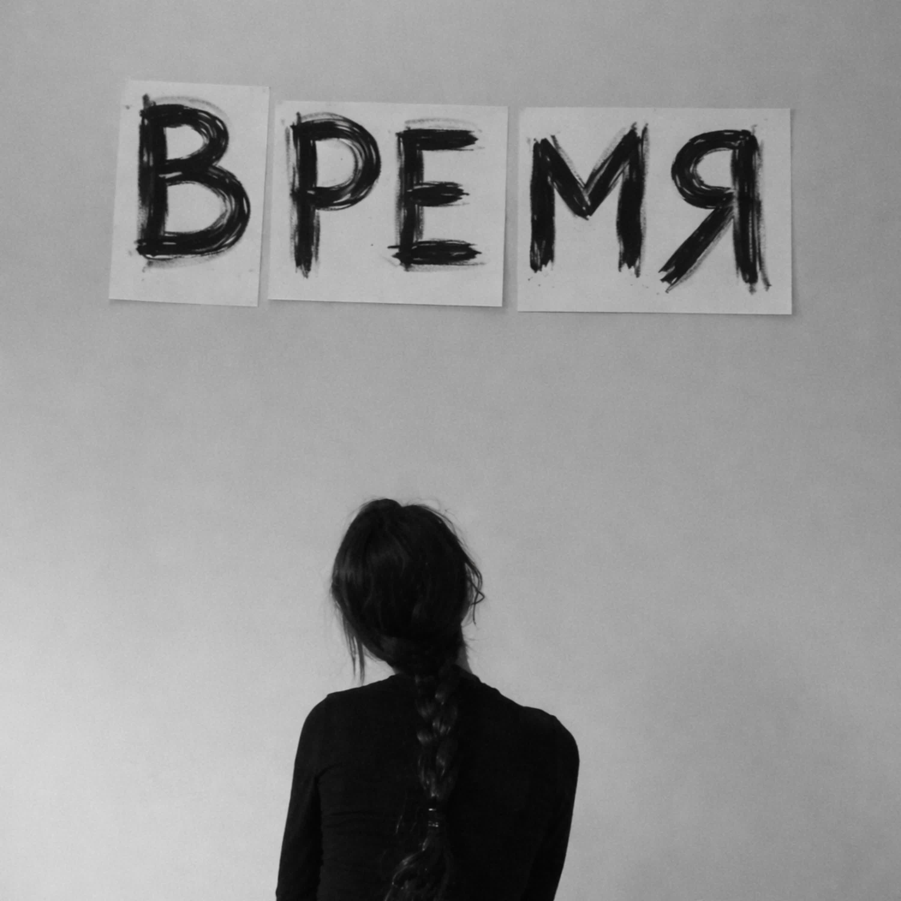 Релиз Время
