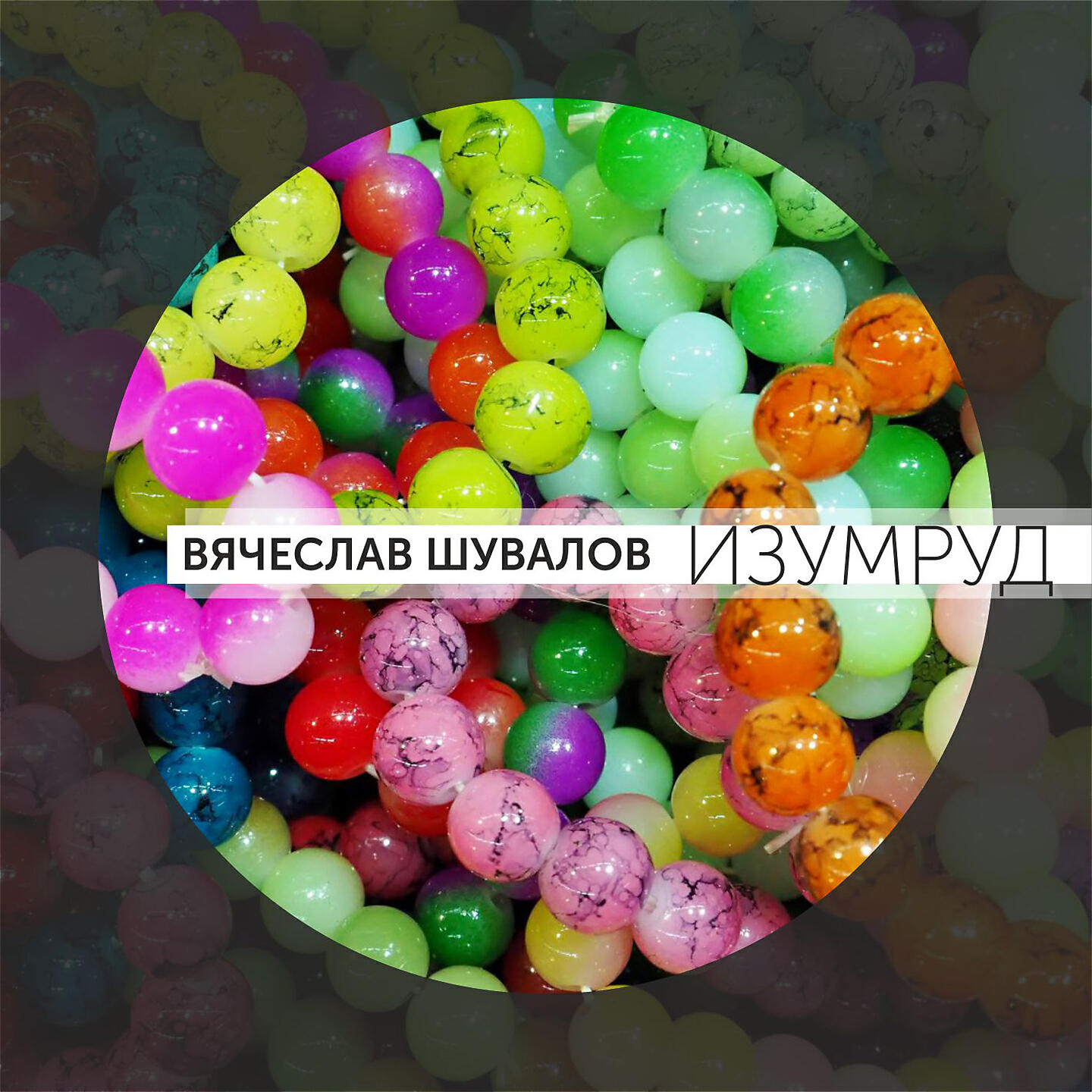 Обложка трека