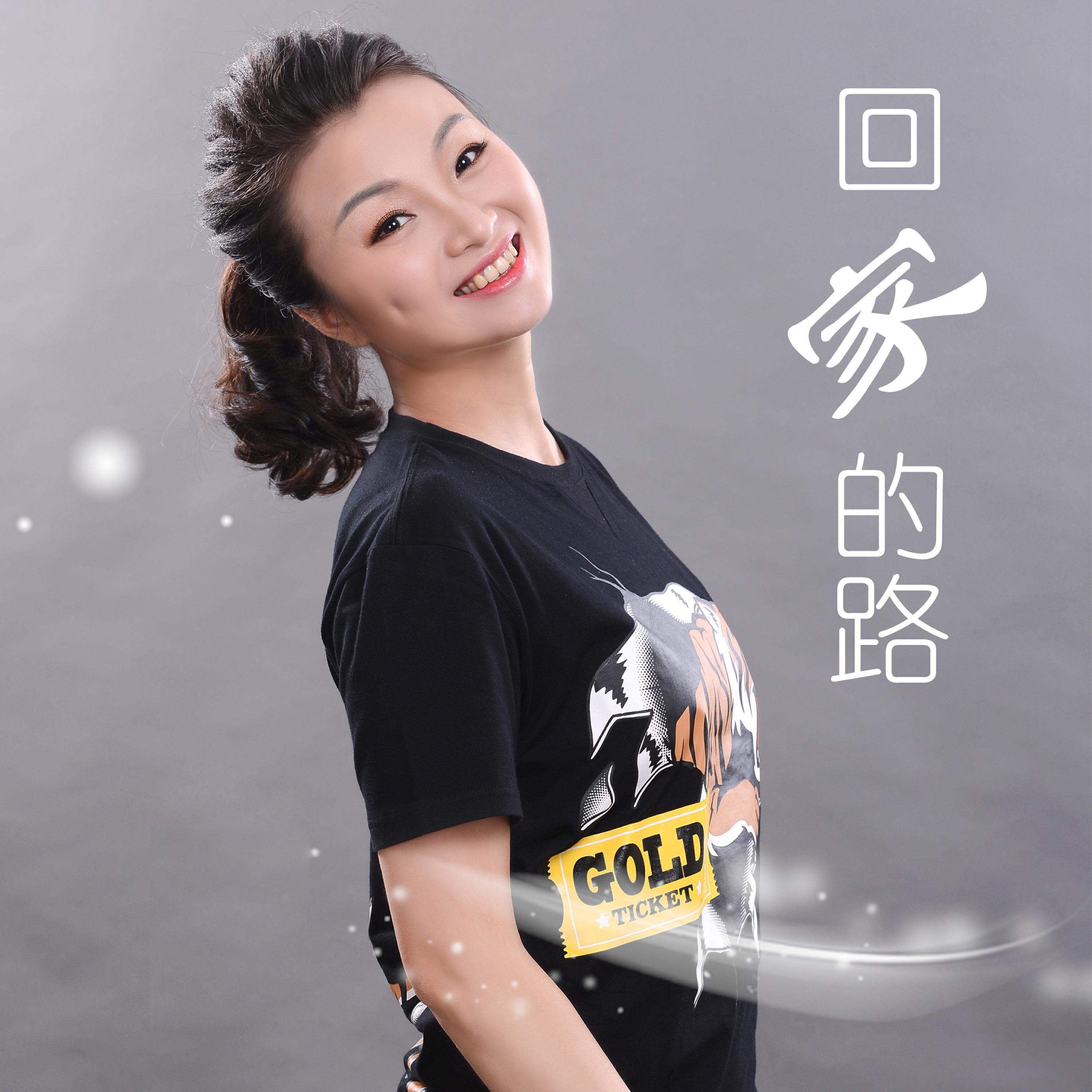 Релиз 回家的路
