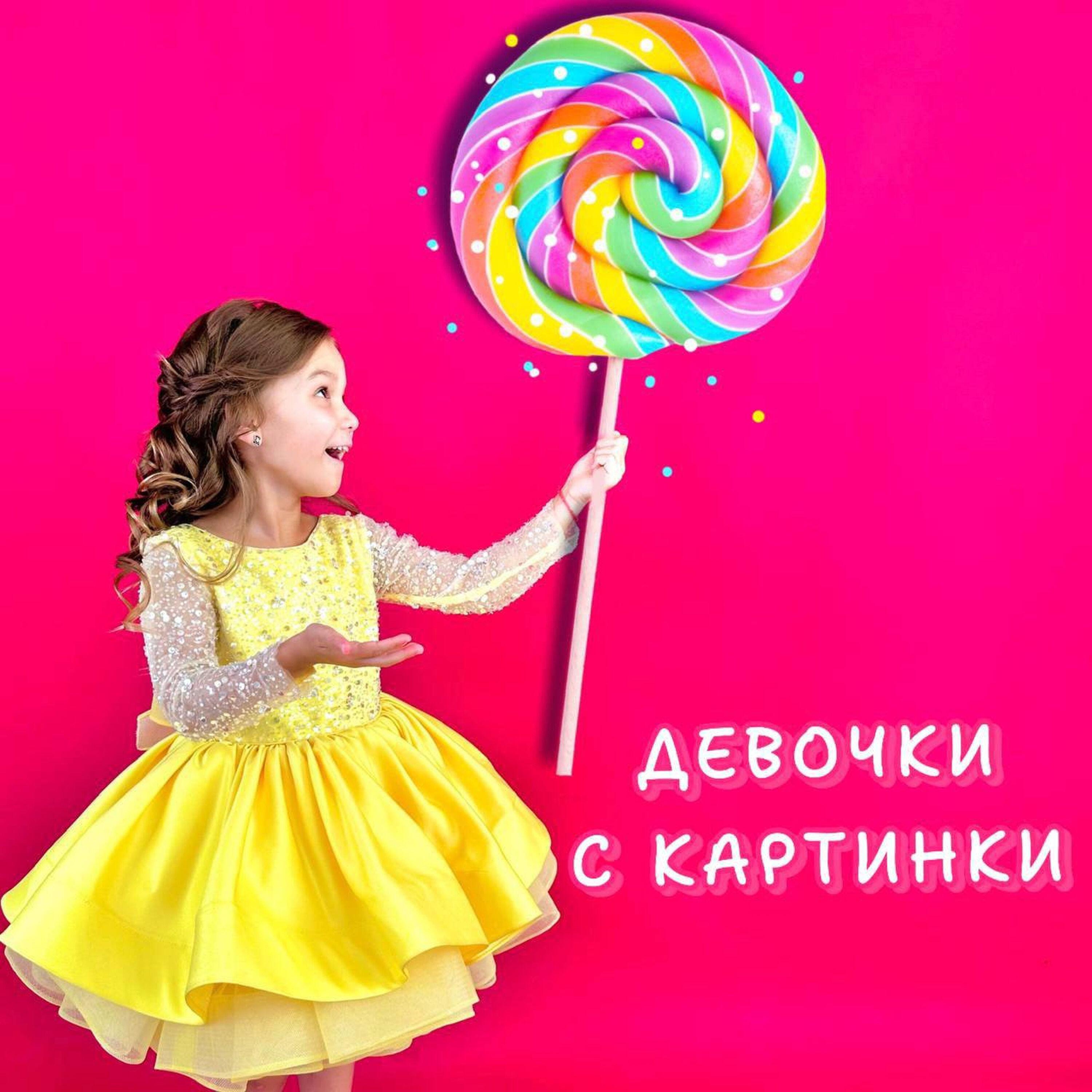Релиз Девочки с картинки