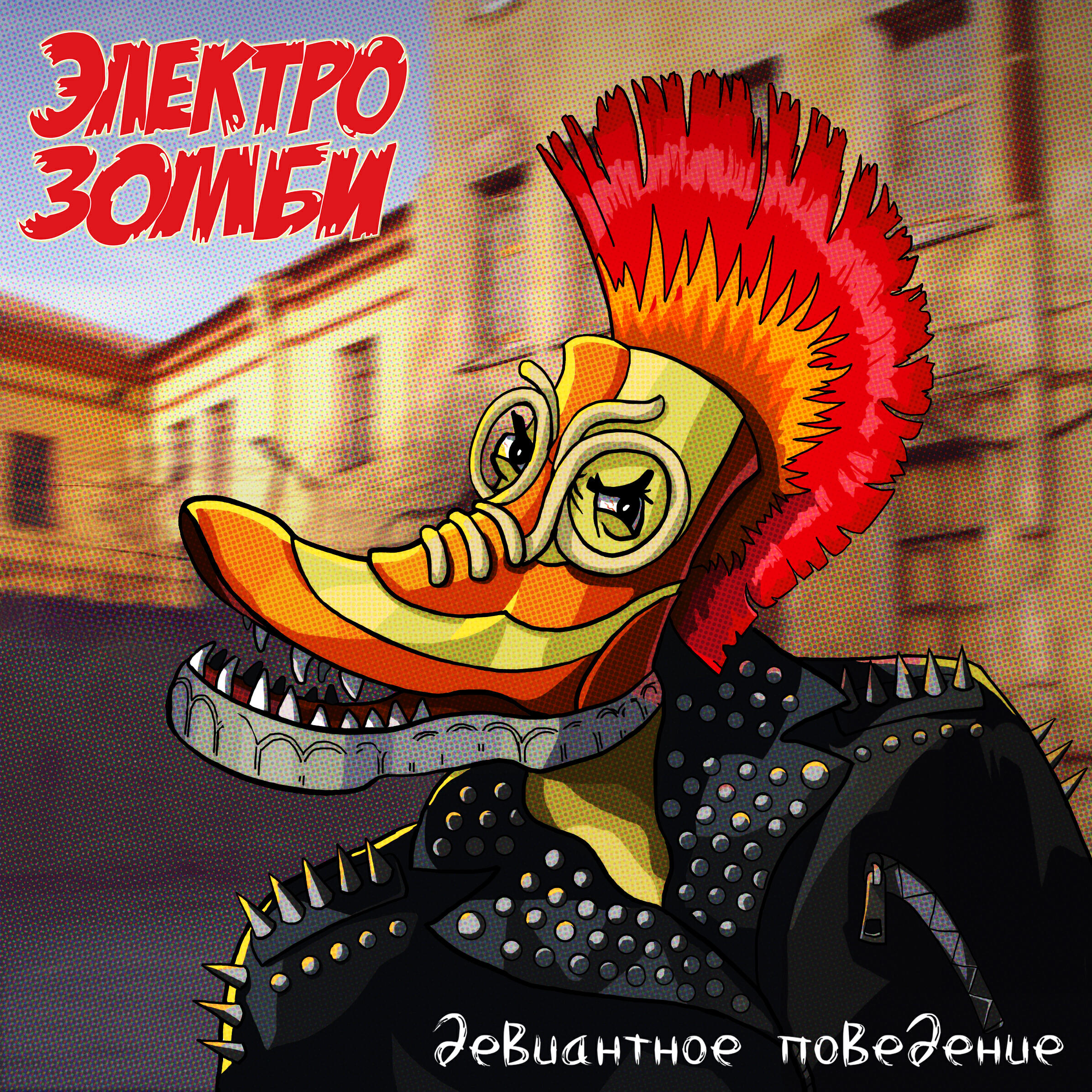 Релиз Девиантное поведение