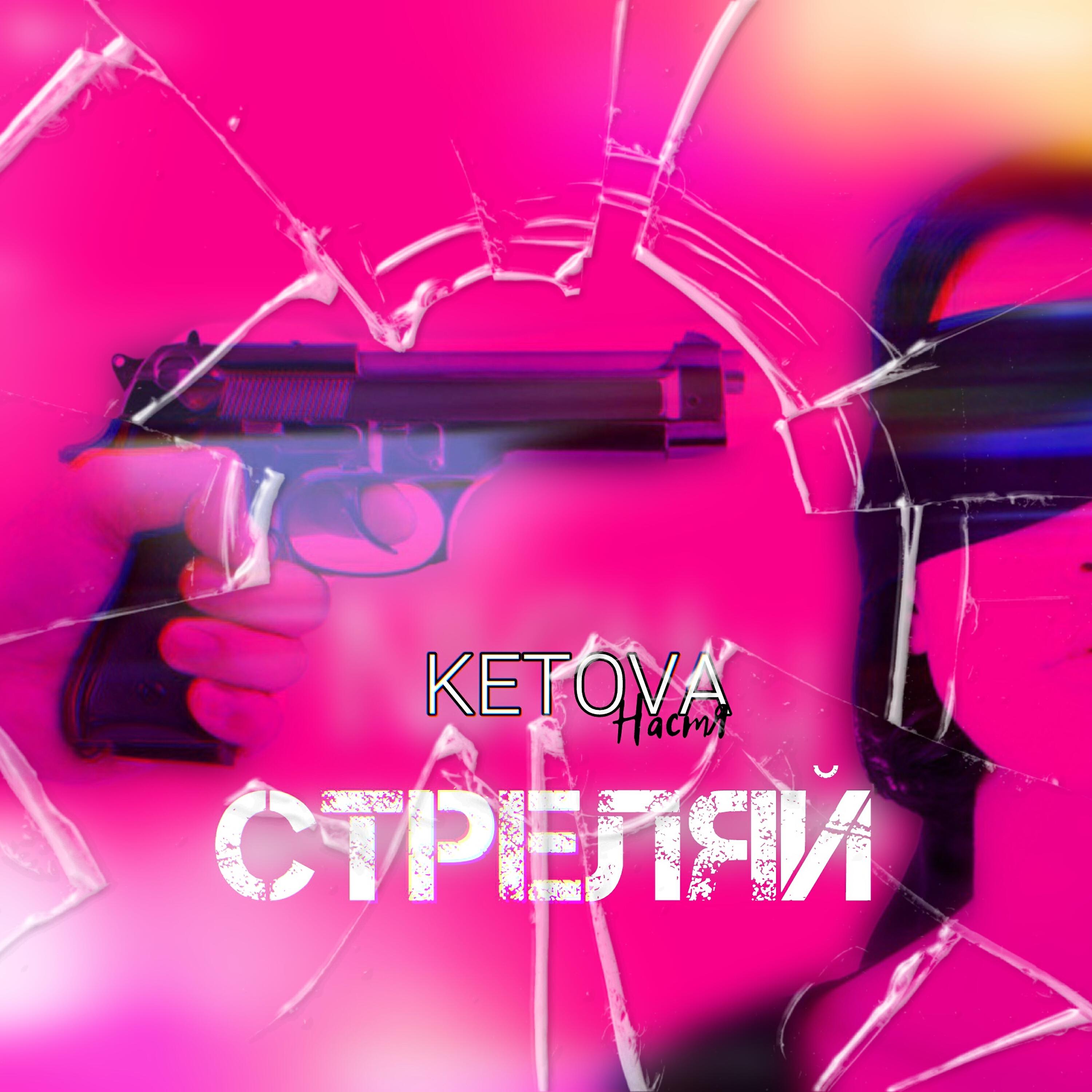 Постер альбома Стреляй