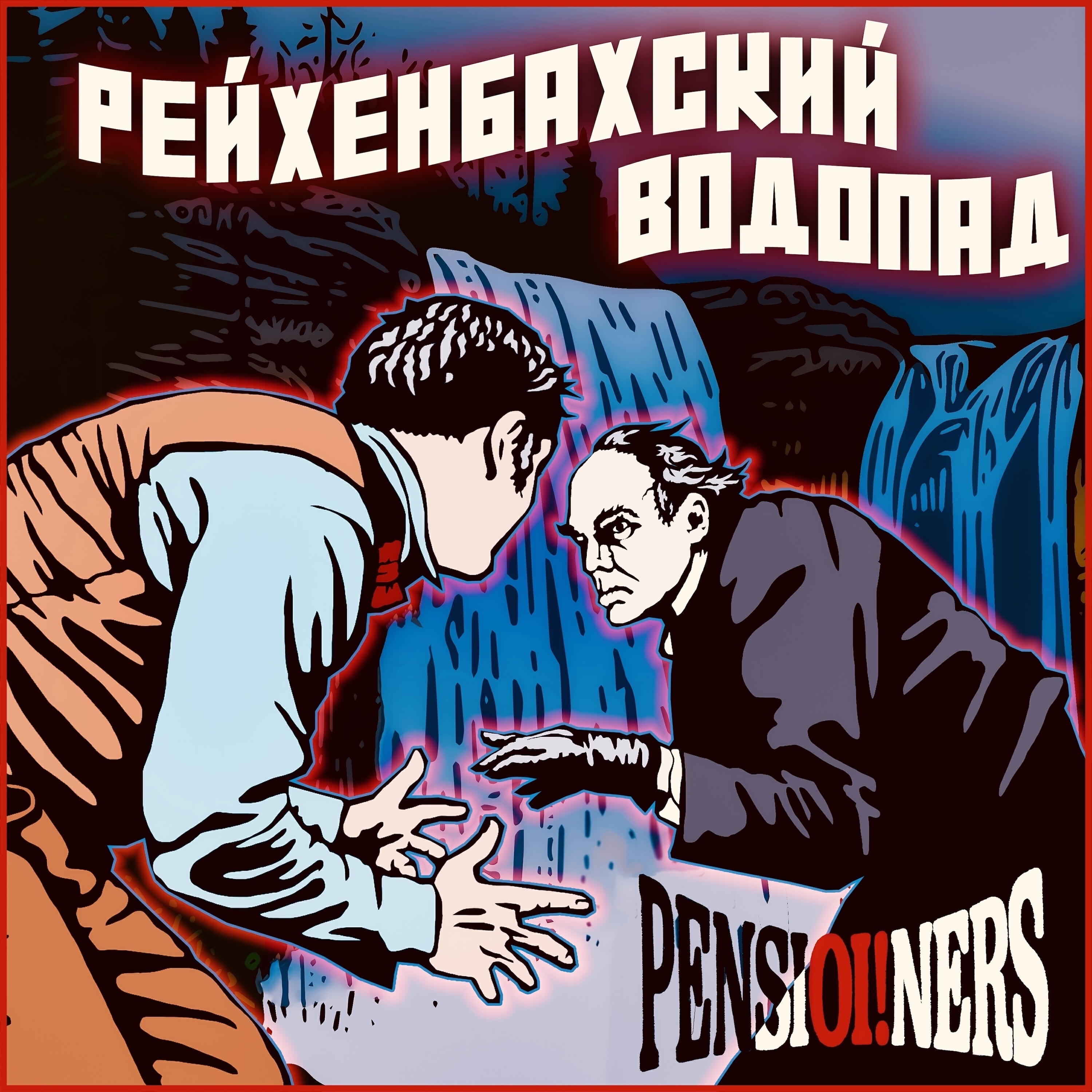 Релиз Рейхенбахский водопад