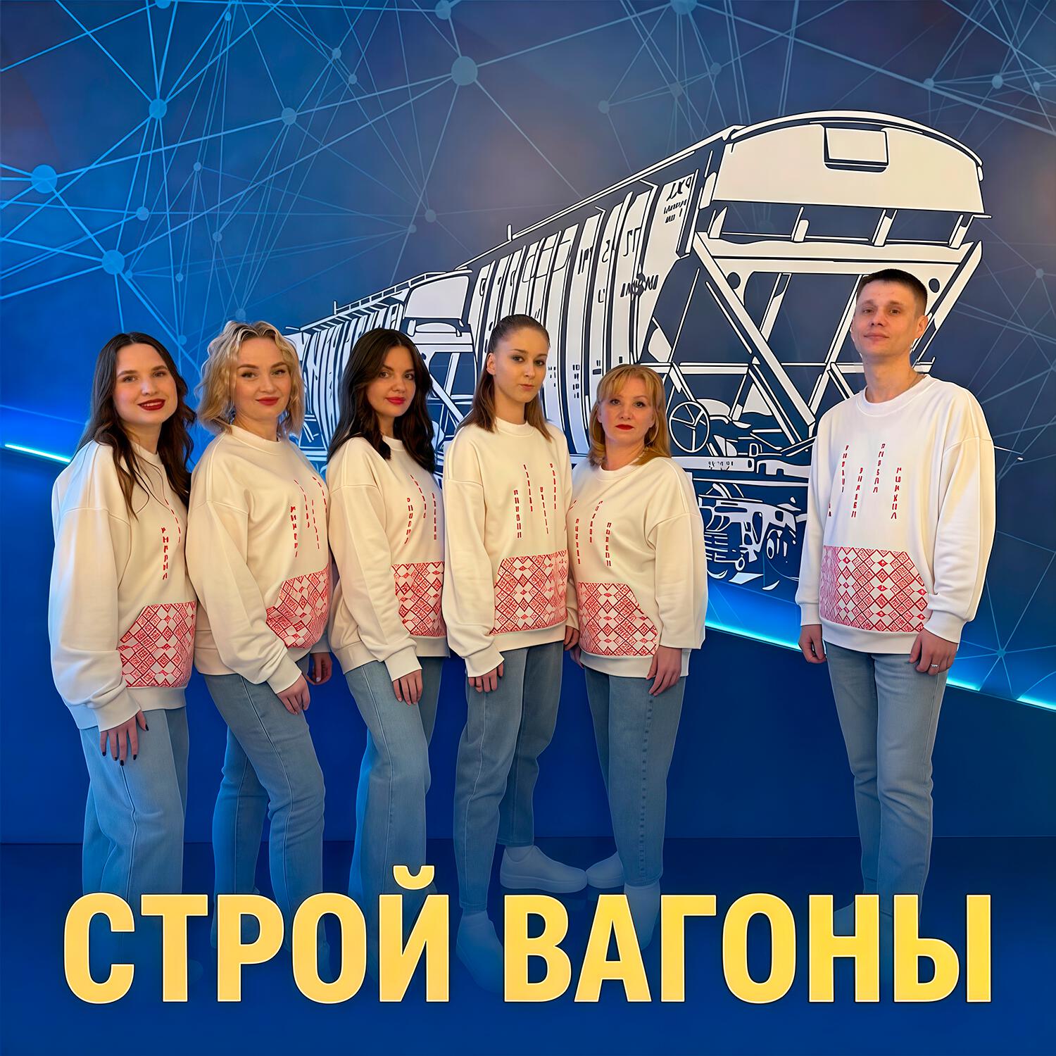 Релиз Строй вагоны
